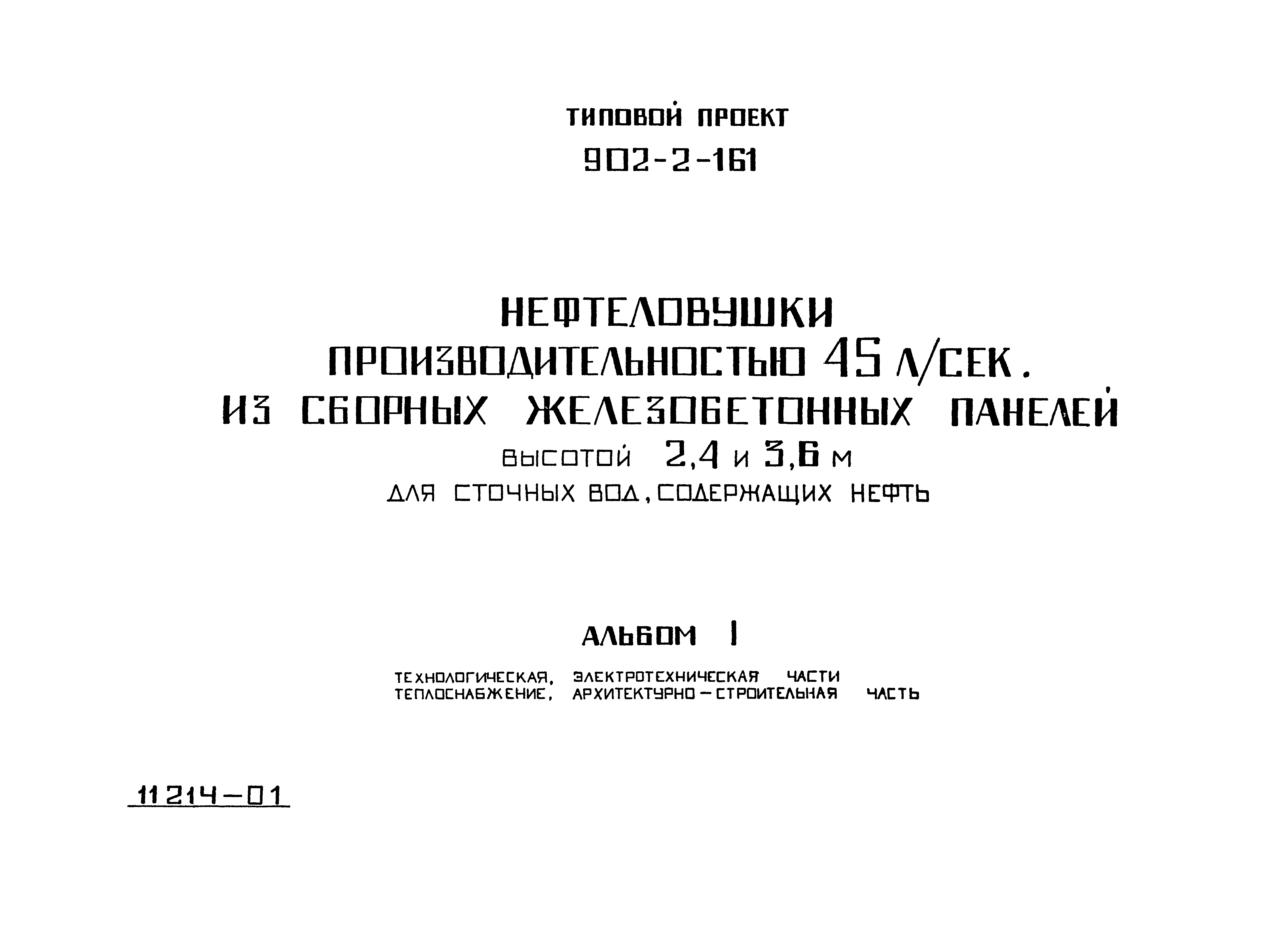 Типовой проект 902-2-161