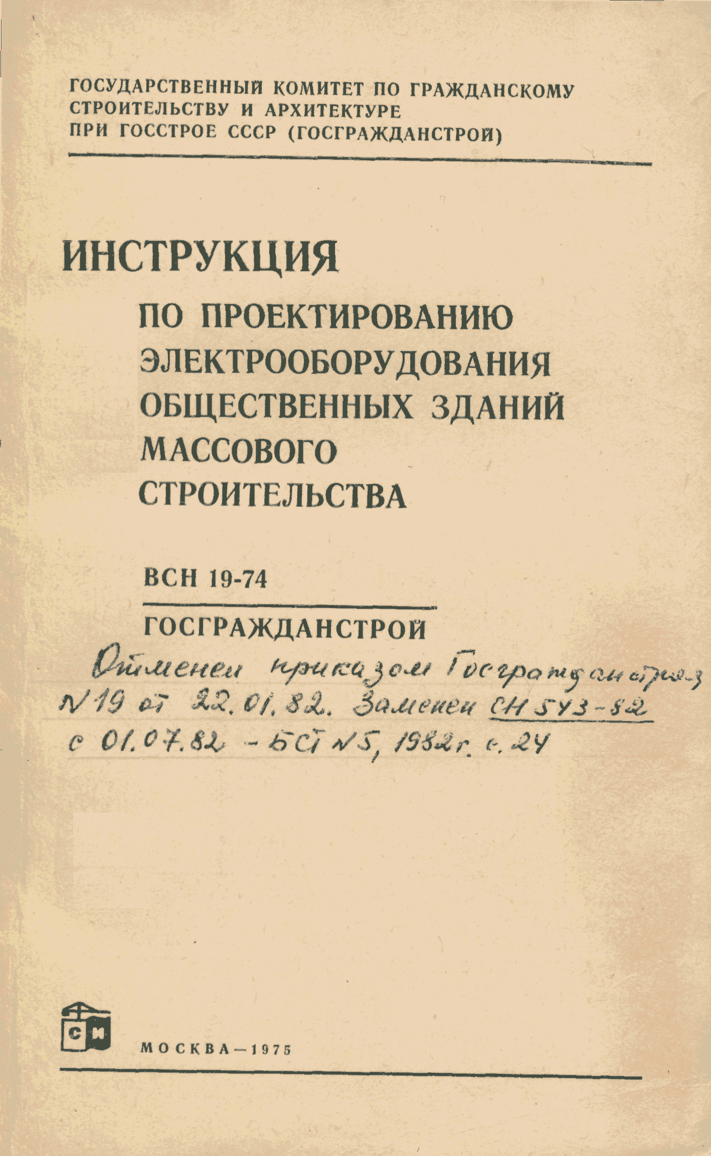 ВСН 19-74