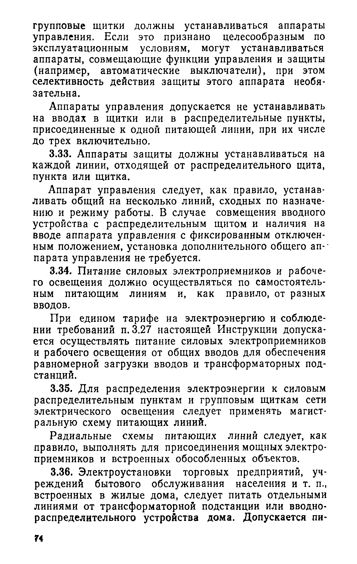 Скачать ВСН 19-74 Инструкция по проектированию электрооборудования  общественных зданий массового строительства