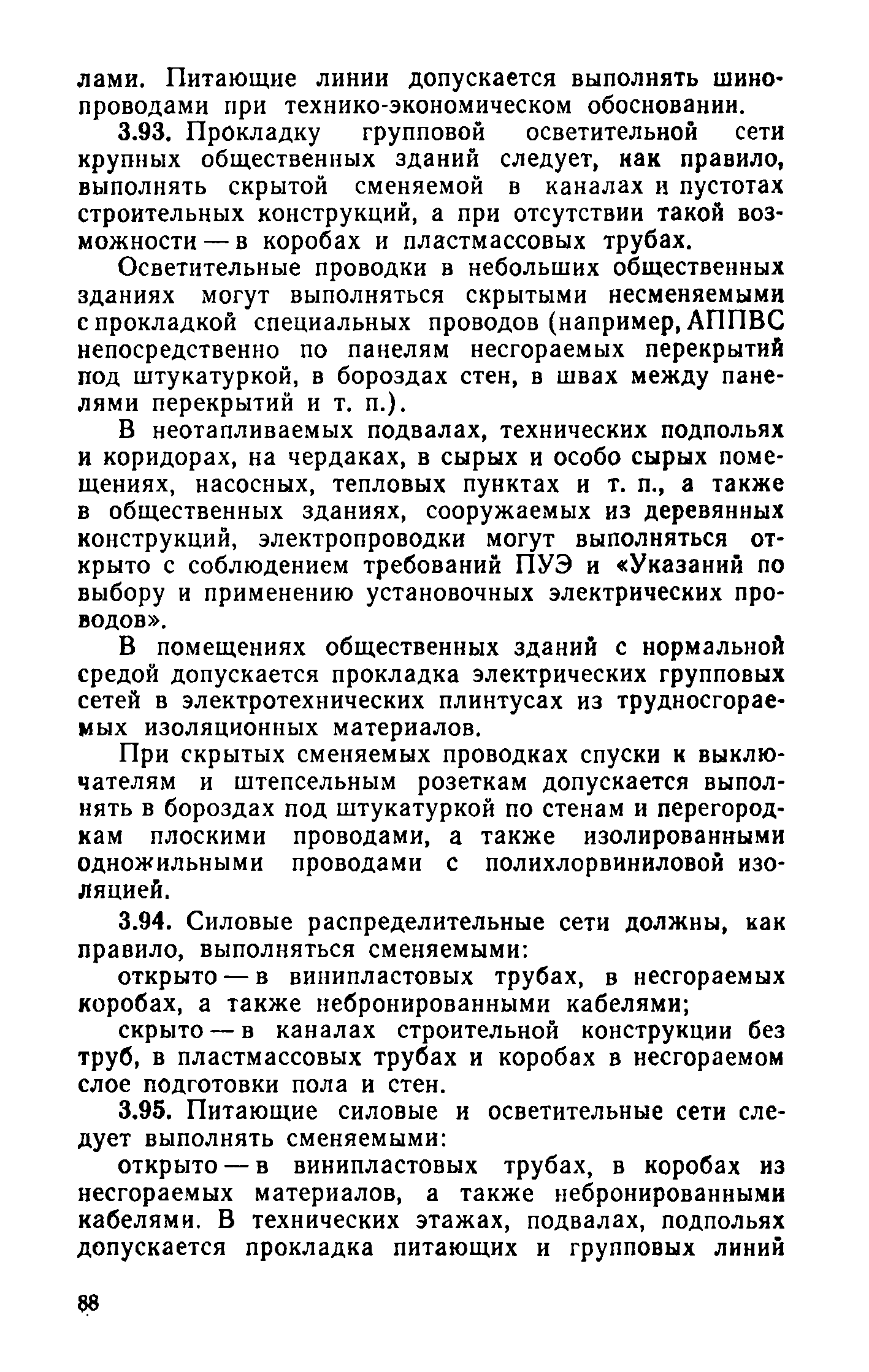 Скачать ВСН 19-74 Инструкция по проектированию электрооборудования  общественных зданий массового строительства