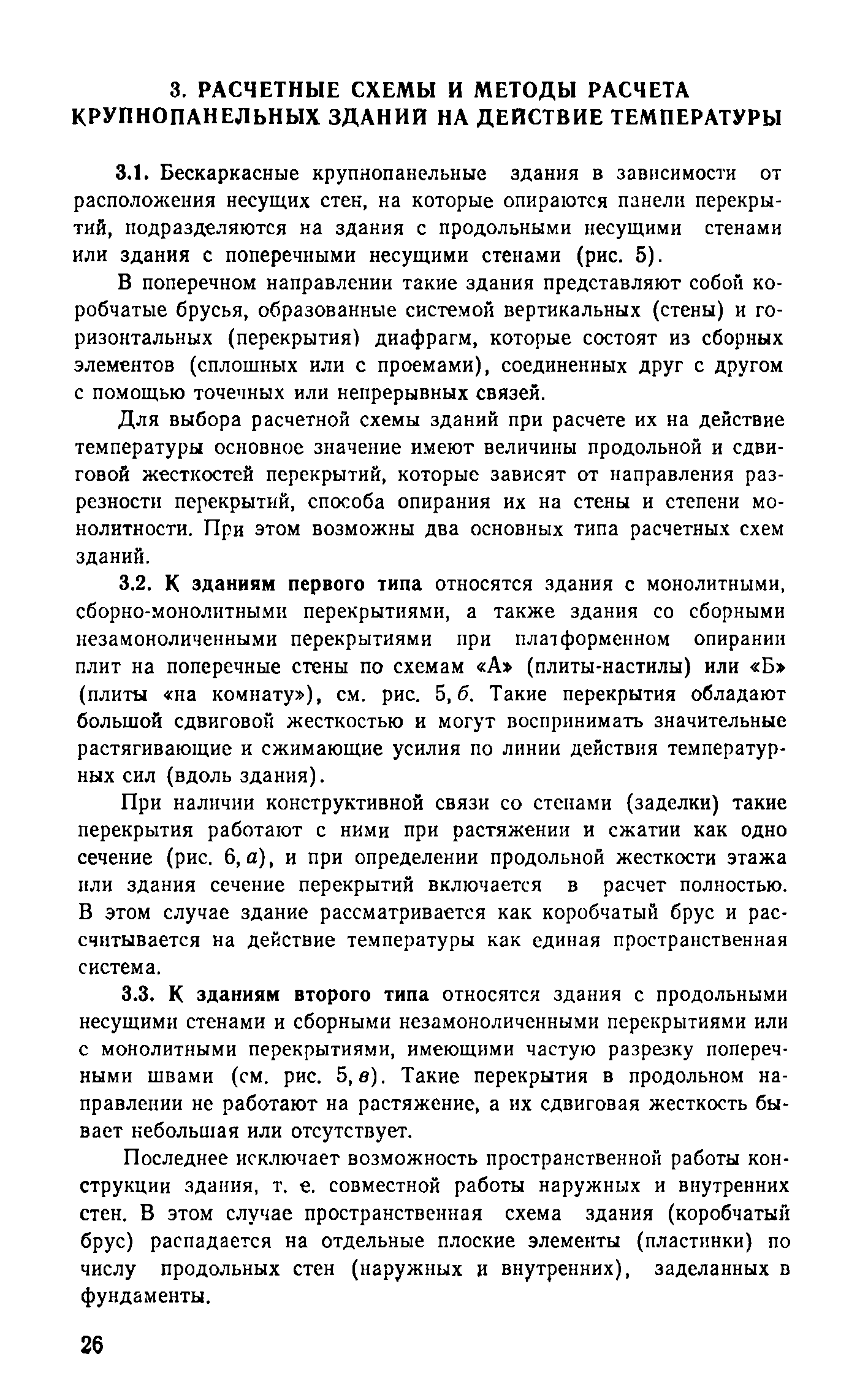 Скачать Рекомендации по расчету конструкций крупнопанельных зданий на  температурно-влажностные воздействия