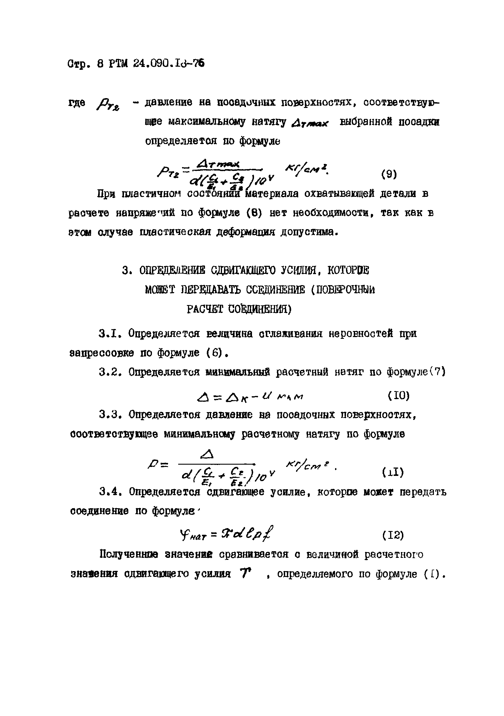 РТМ 24.090.18-76