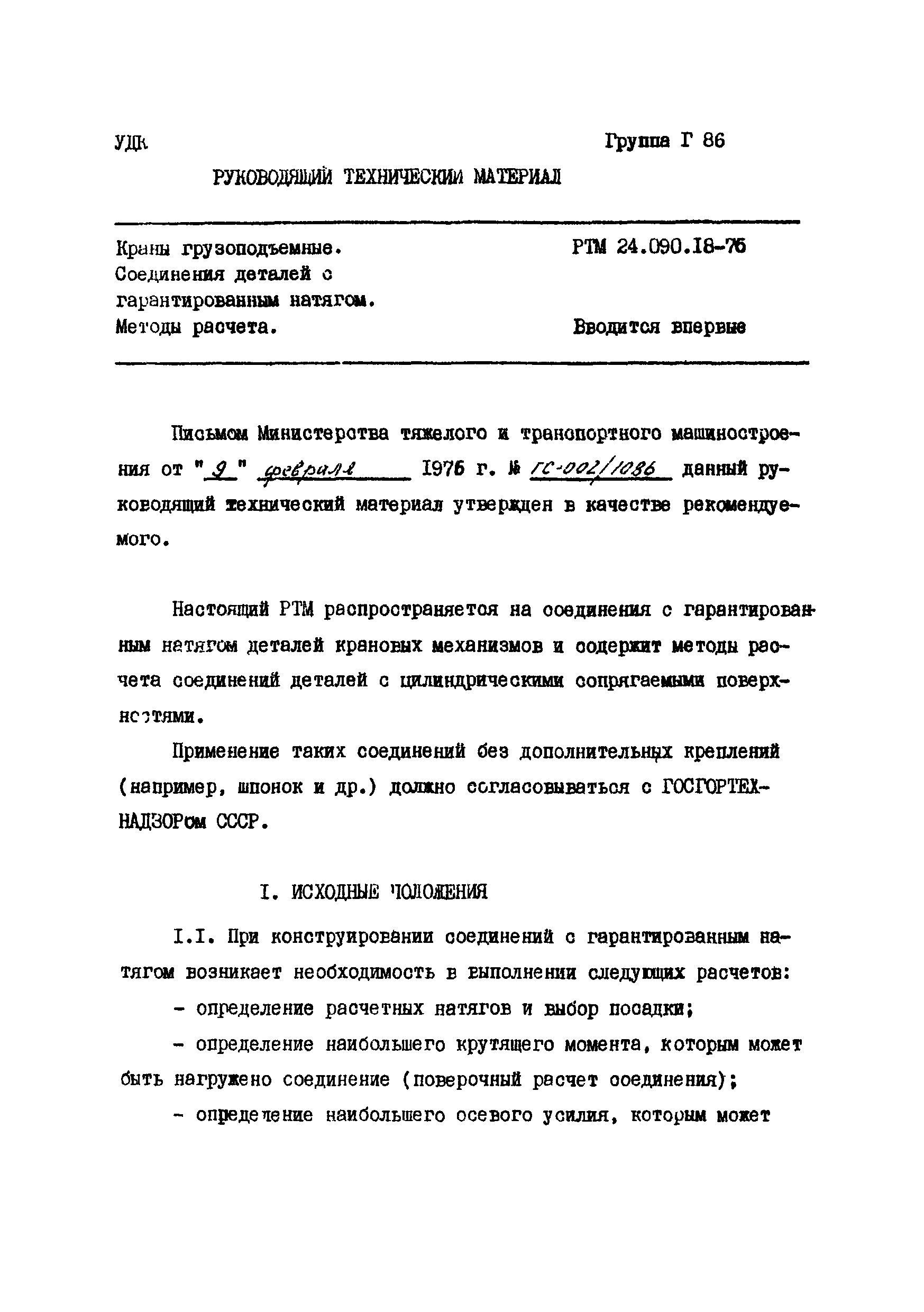 РТМ 24.090.18-76