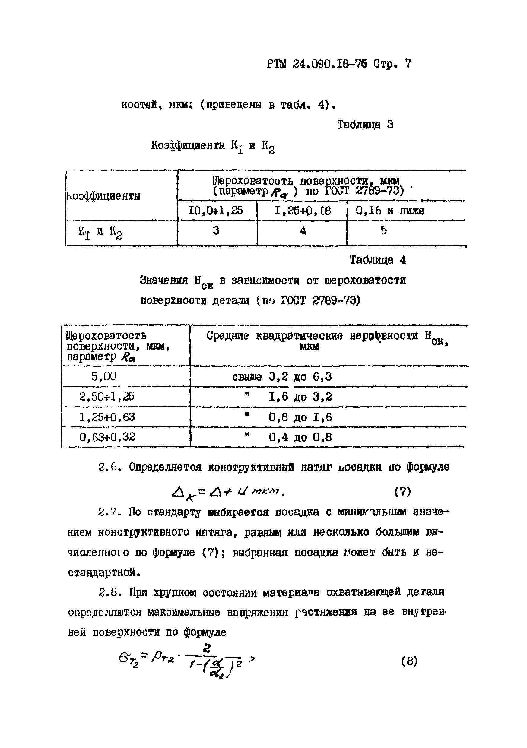 РТМ 24.090.18-76