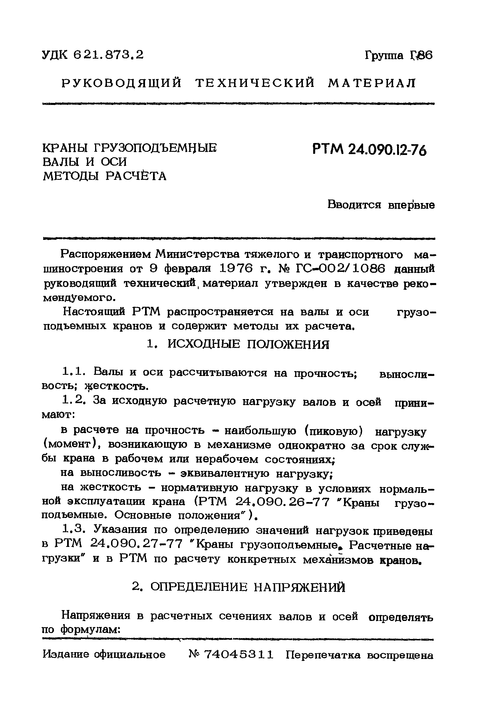 РТМ 24.090.12-76