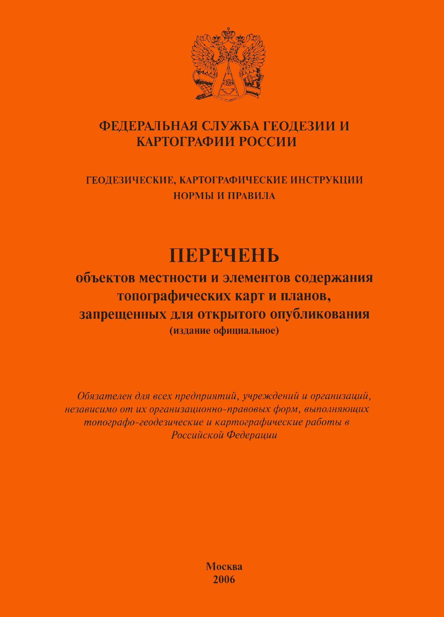 Скачать Перечень объектов местности и элементов содержания топографических  карт и планов, запрещенных для открытого опубликования