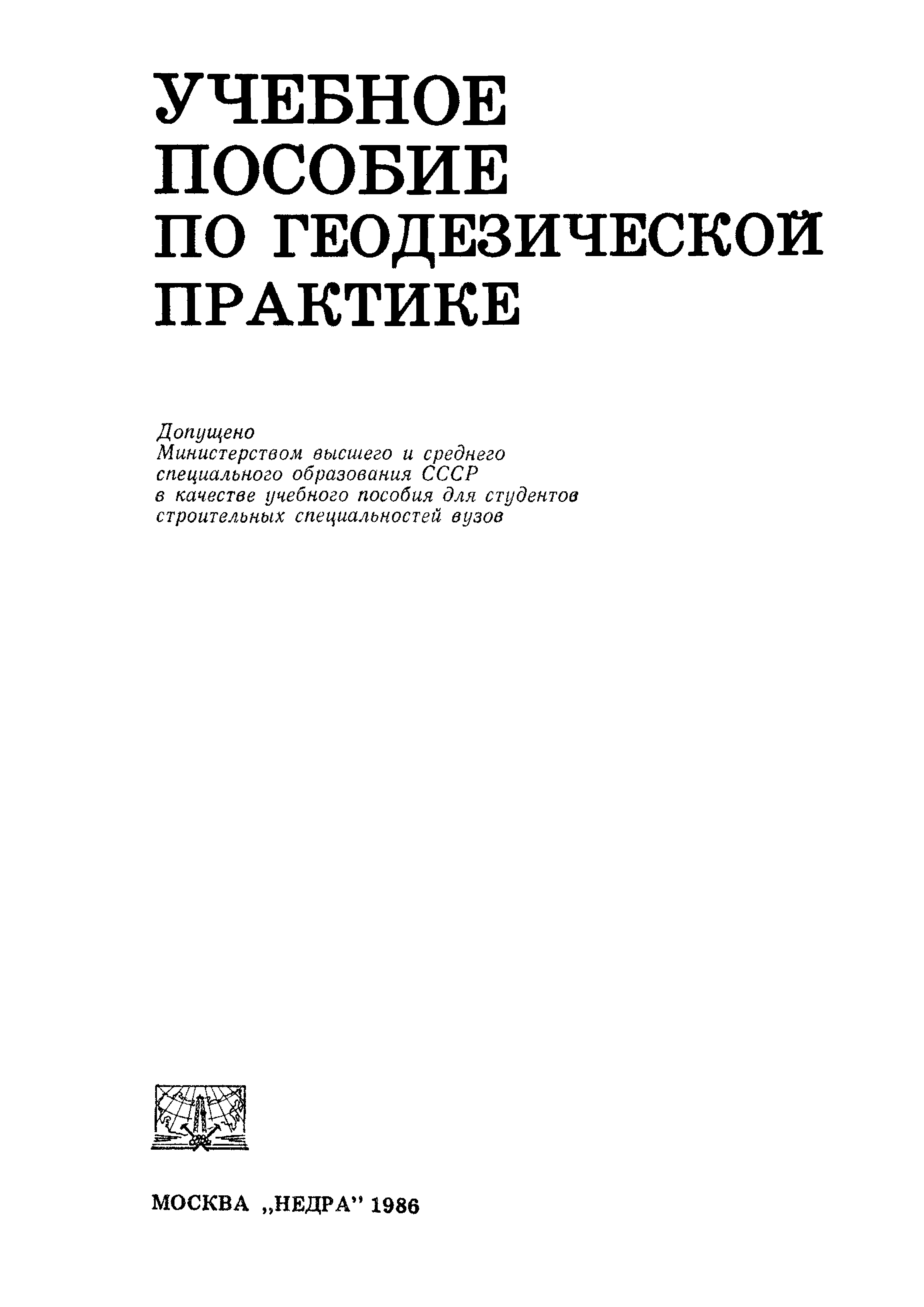 Скачать Учебное пособие по геодезической практике