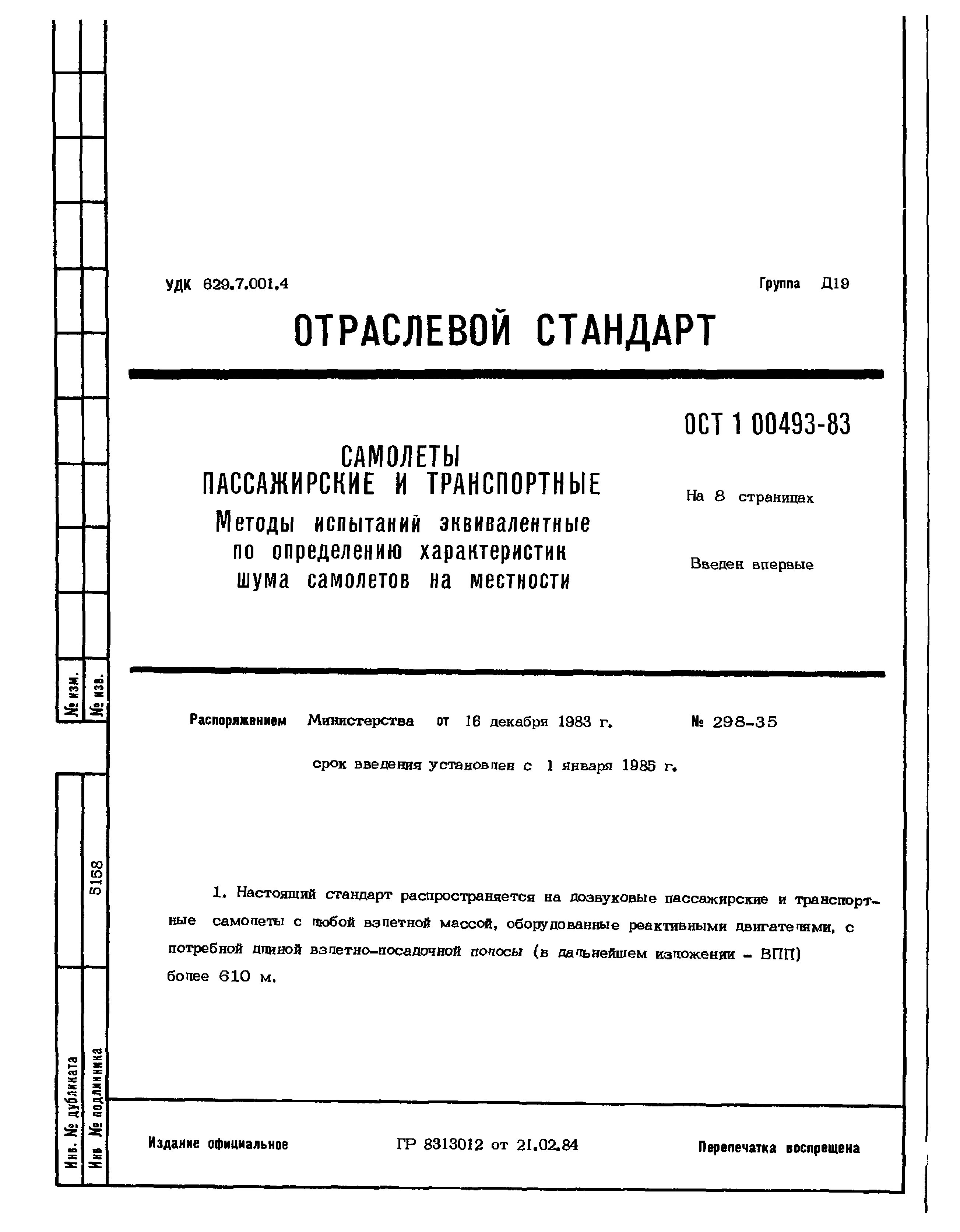 ОСТ 1 00493-83