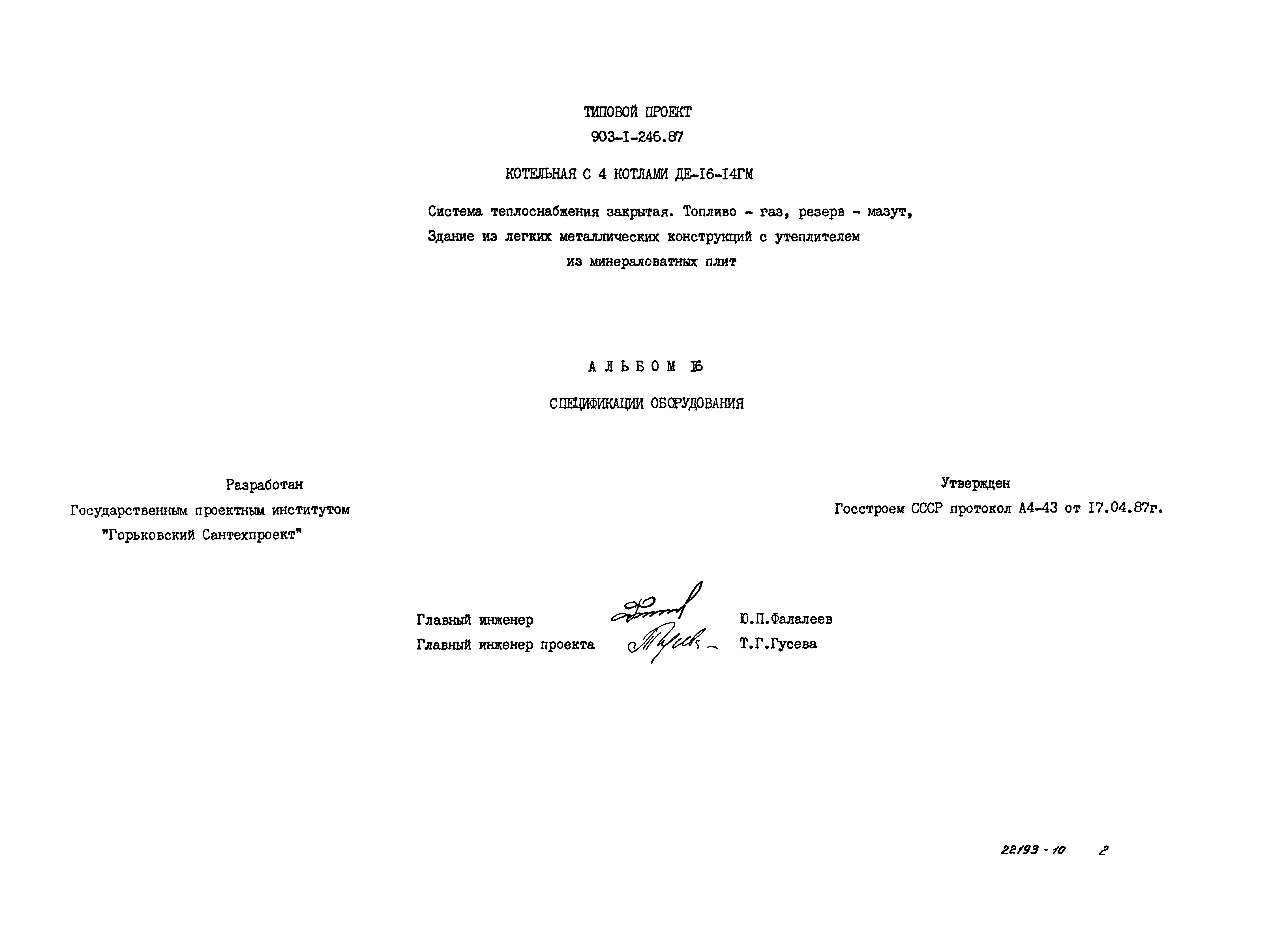 Типовой проект 903-1-246.87