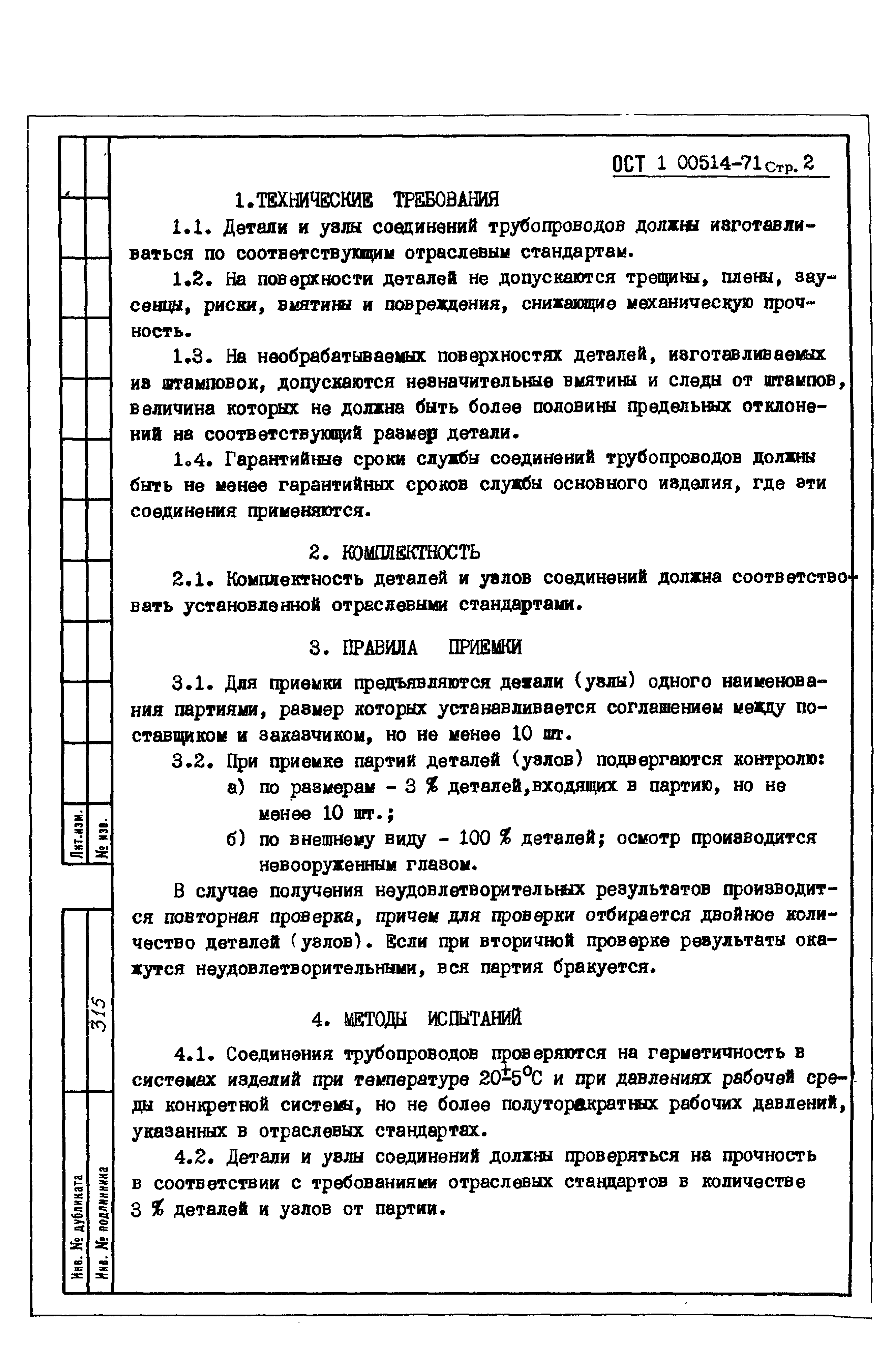 ОСТ 1 00514-71