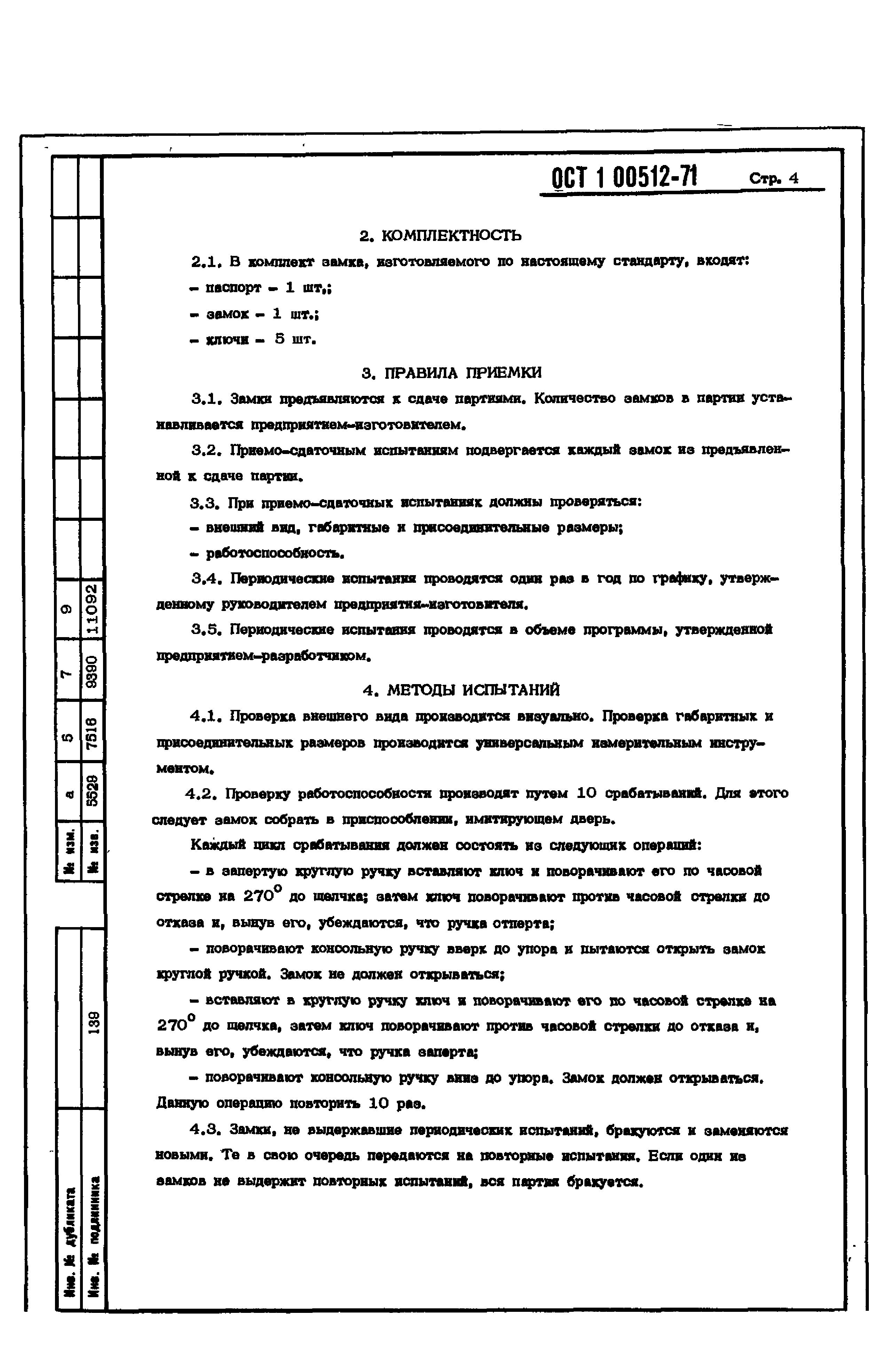 ОСТ 1 00512-71