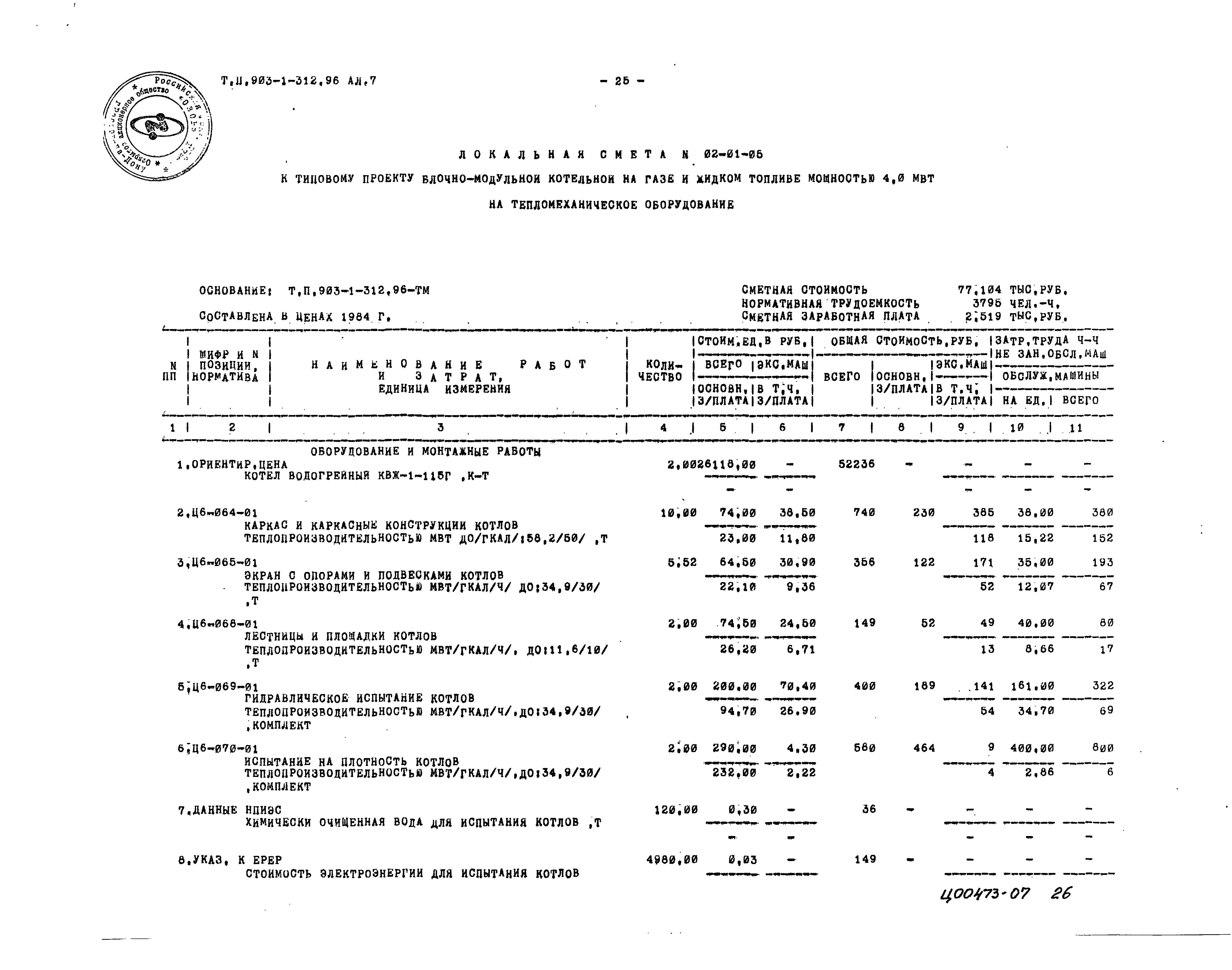 Типовой проект 903-1-312.96