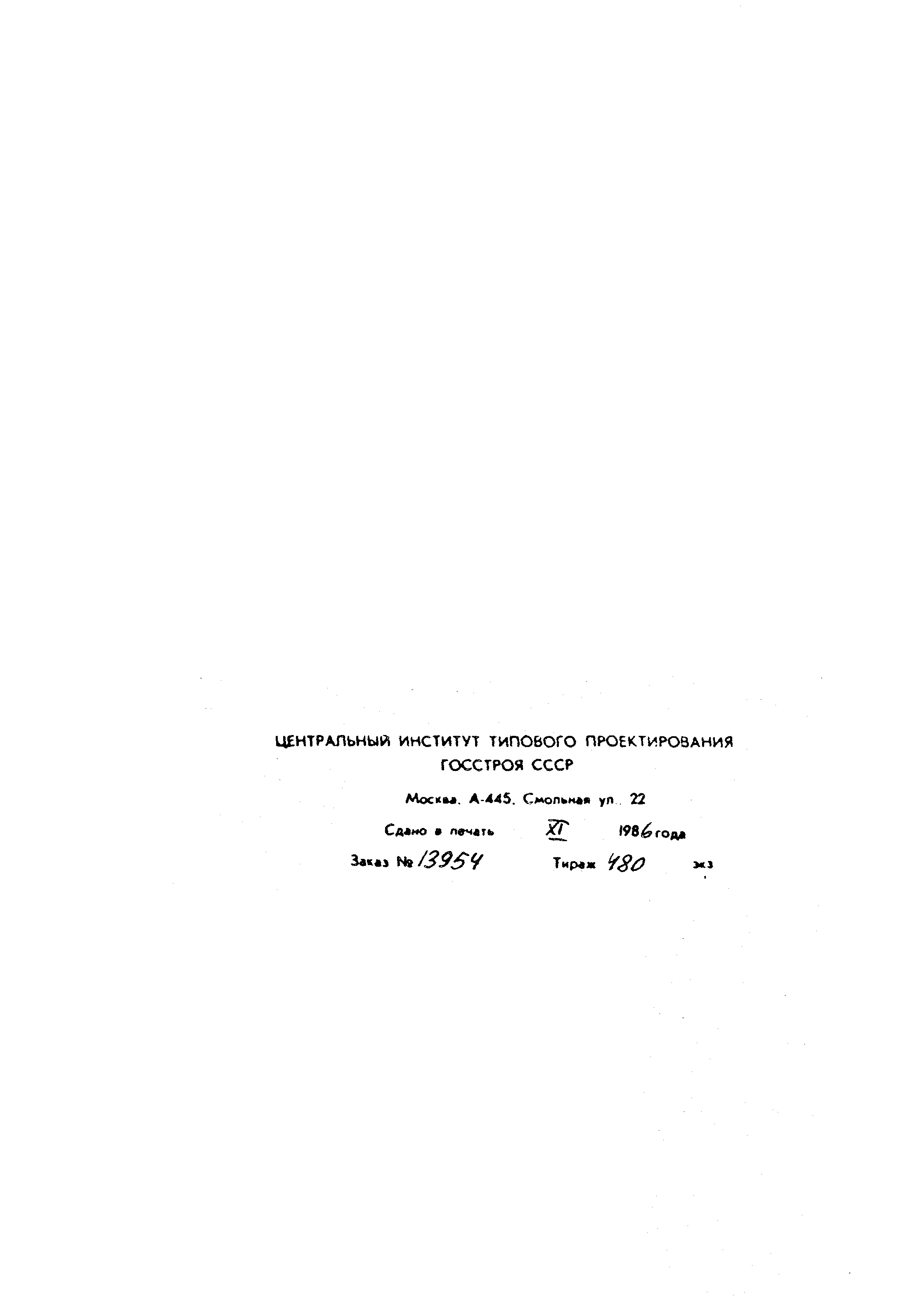 Типовой проект 902-3-51.86