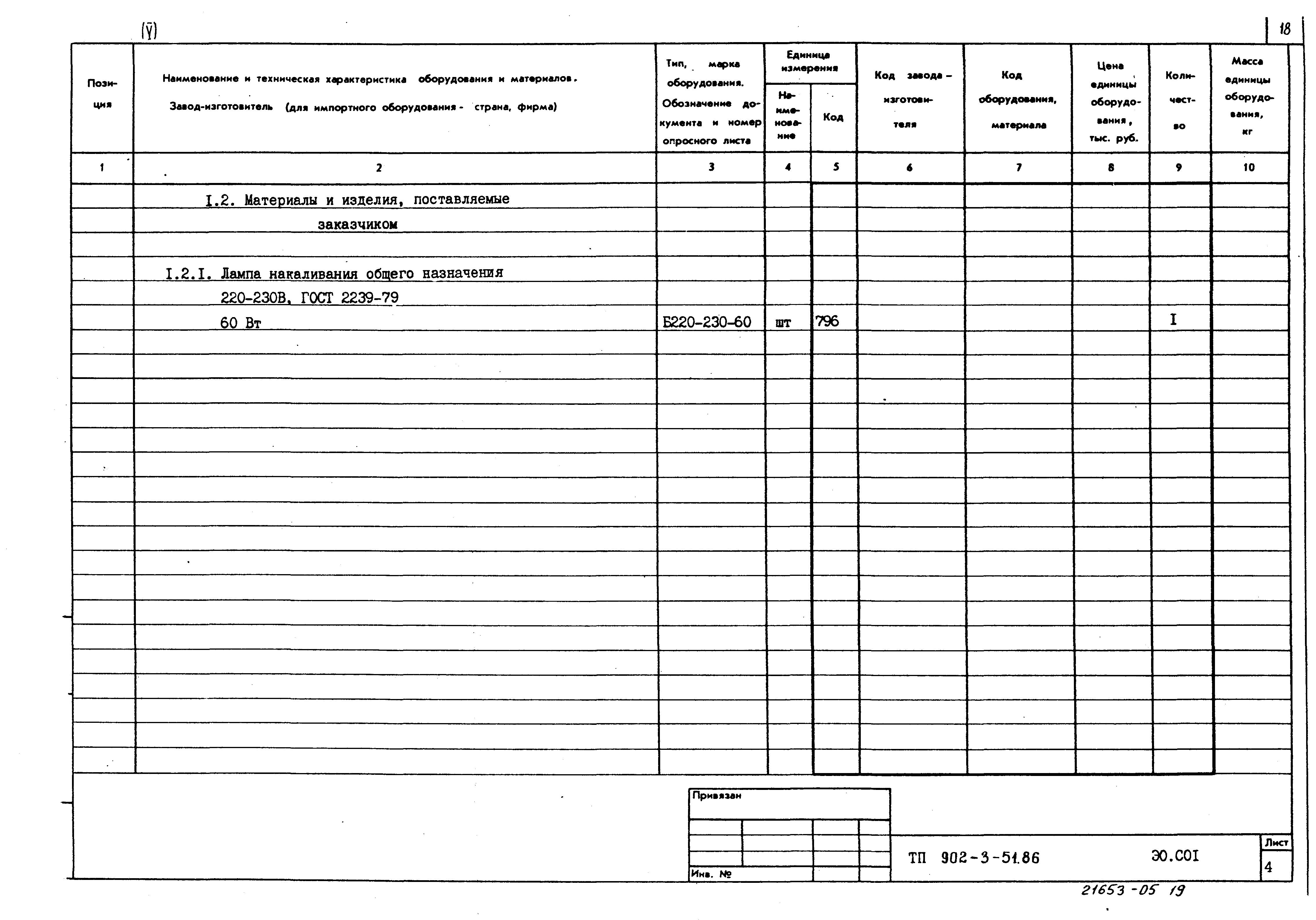Типовой проект 902-3-51.86