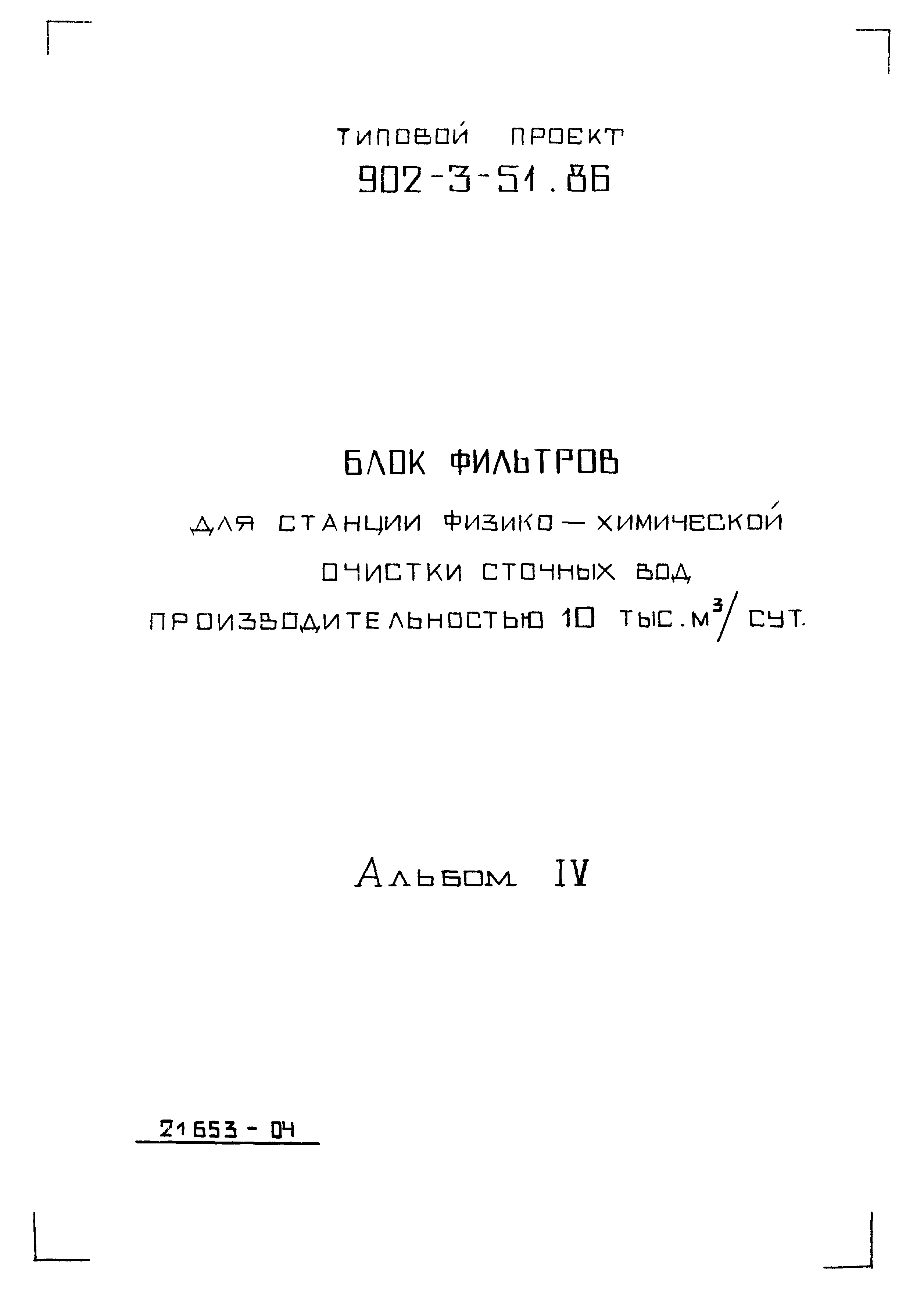 Типовой проект 902-3-51.86