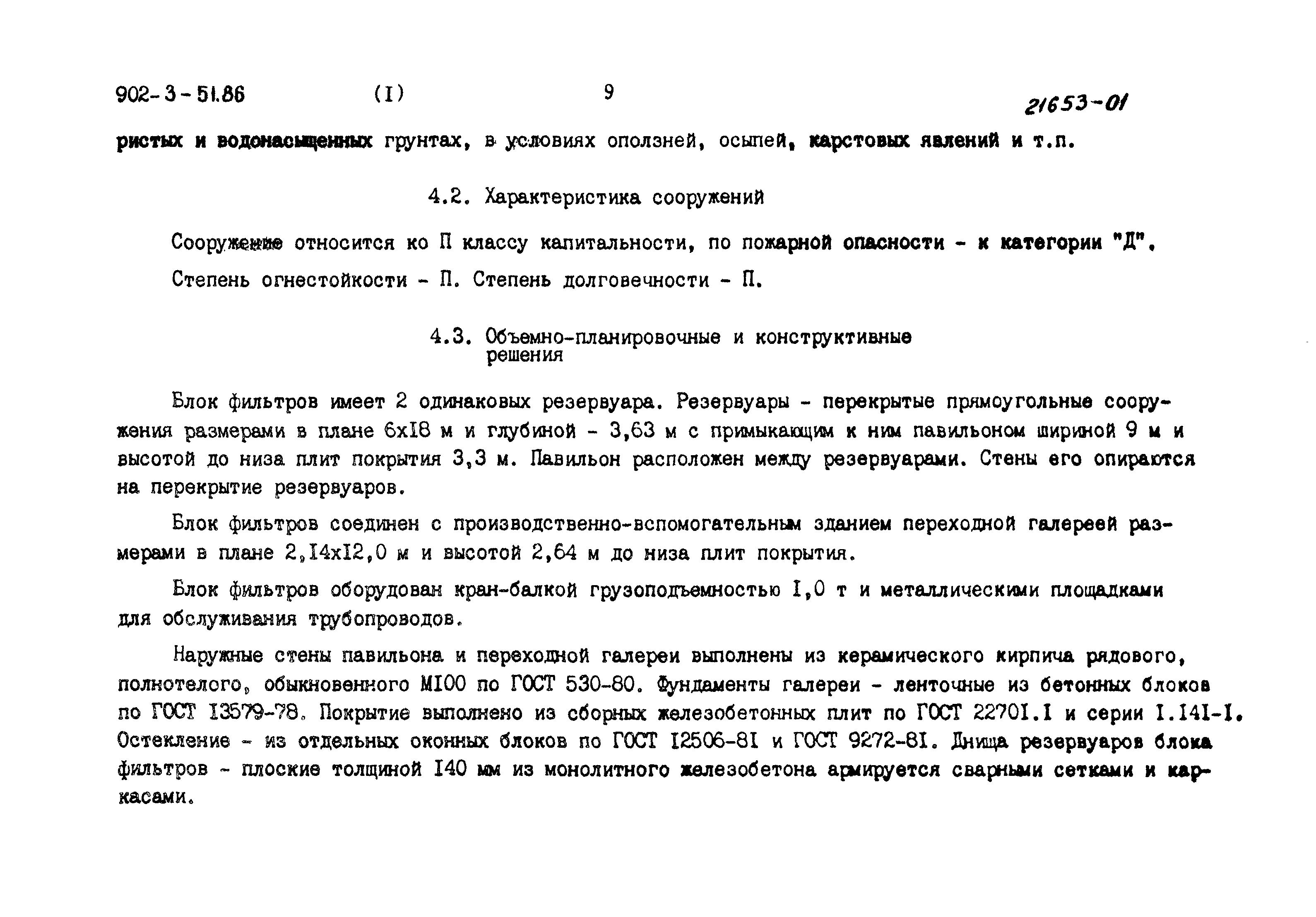 Типовой проект 902-3-51.86