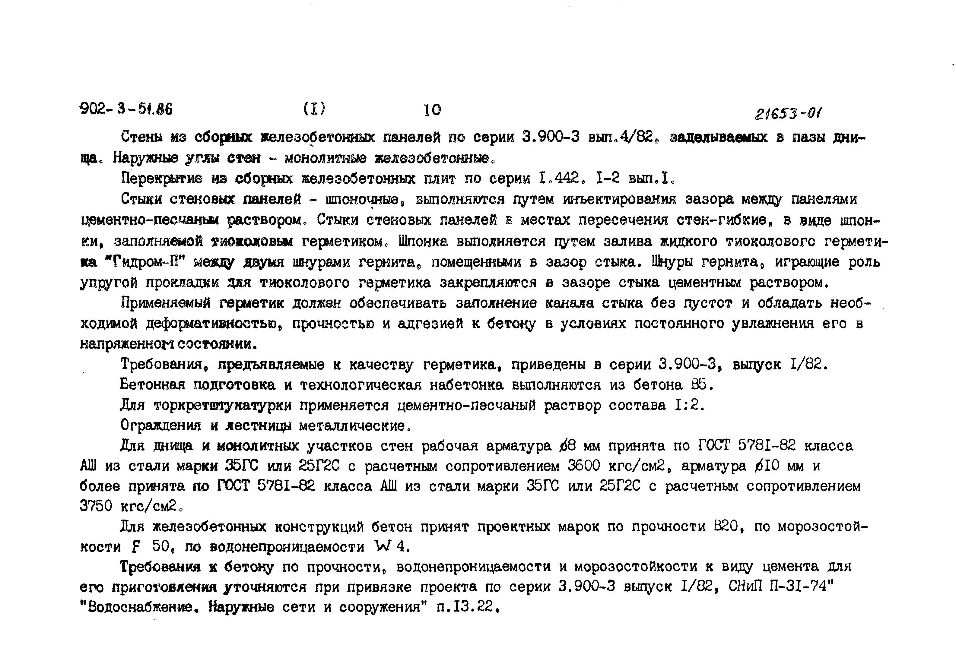 Типовой проект 902-3-51.86