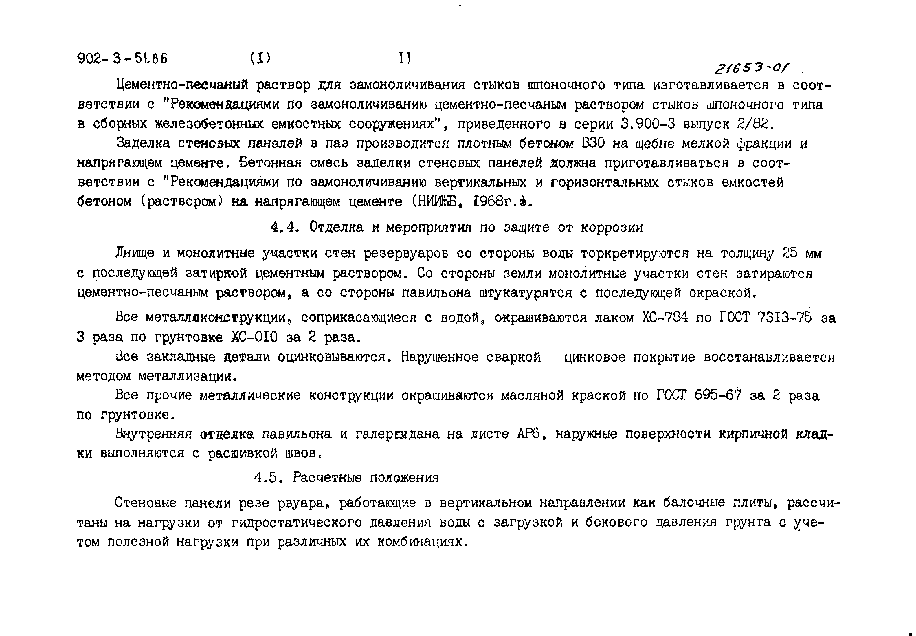 Типовой проект 902-3-51.86