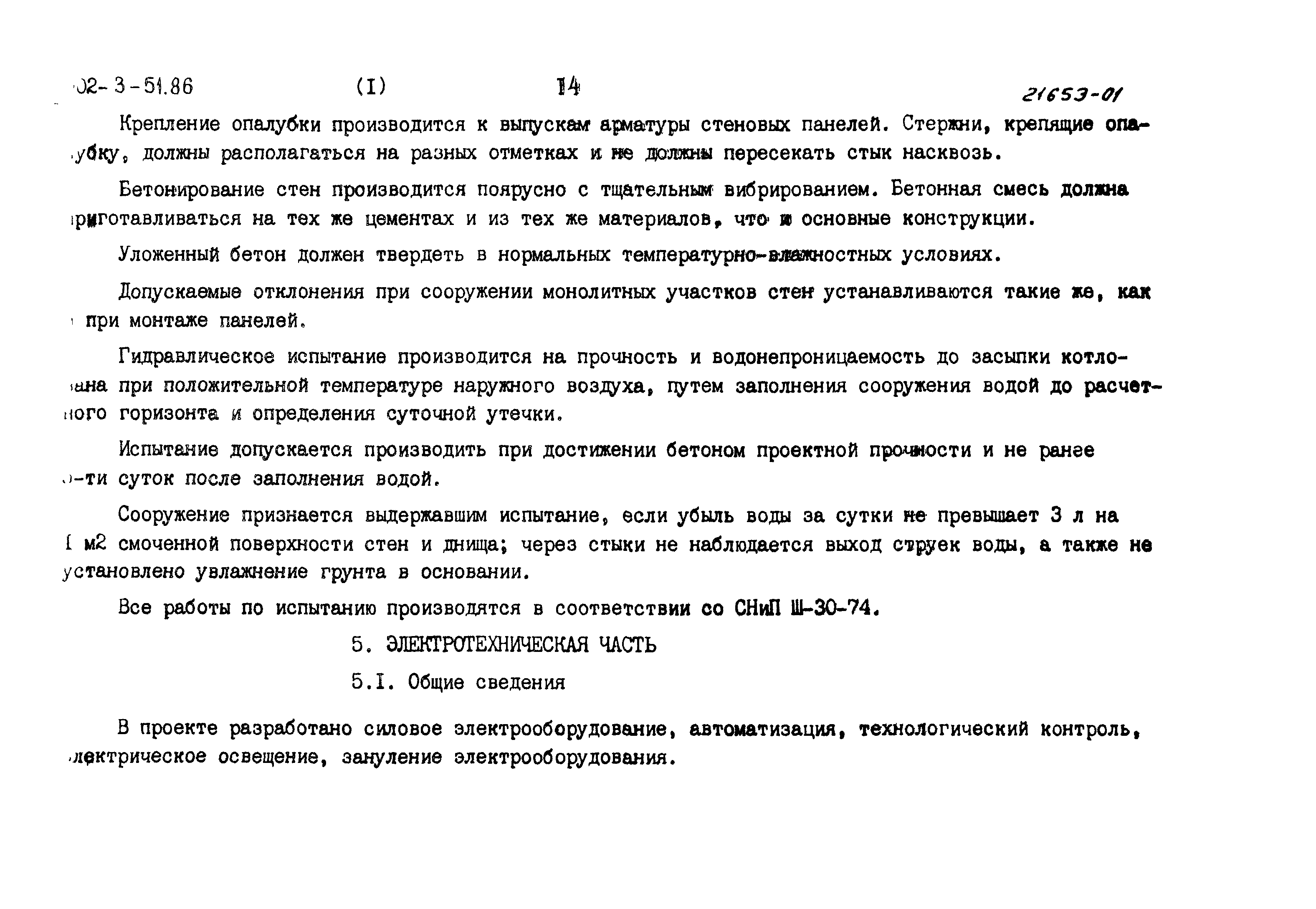 Типовой проект 902-3-51.86