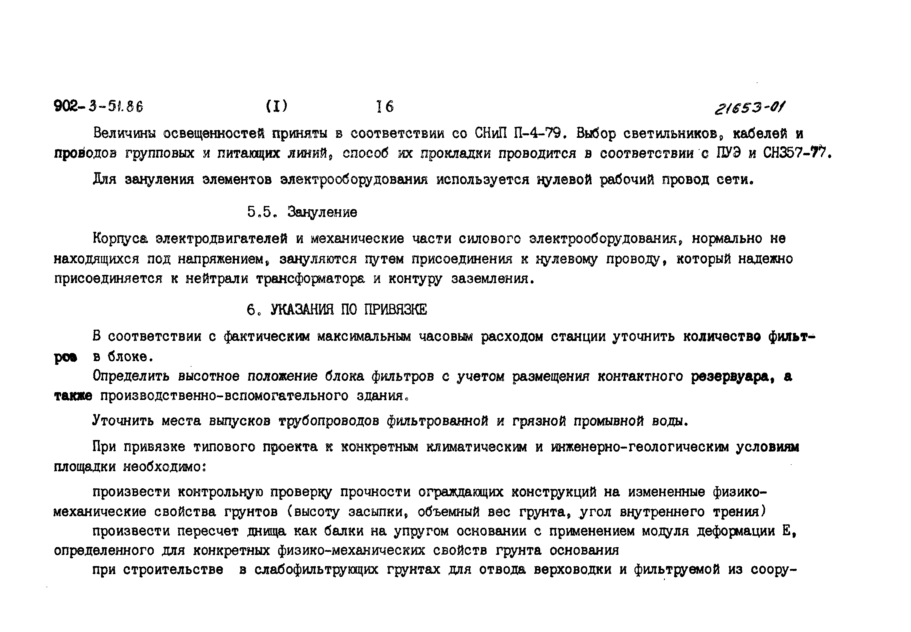 Типовой проект 902-3-51.86