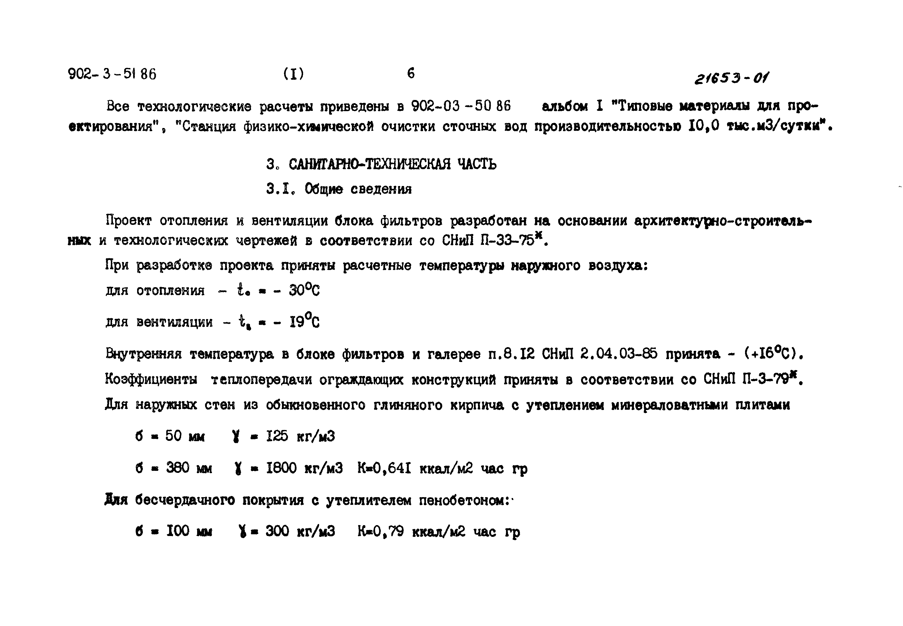Типовой проект 902-3-51.86