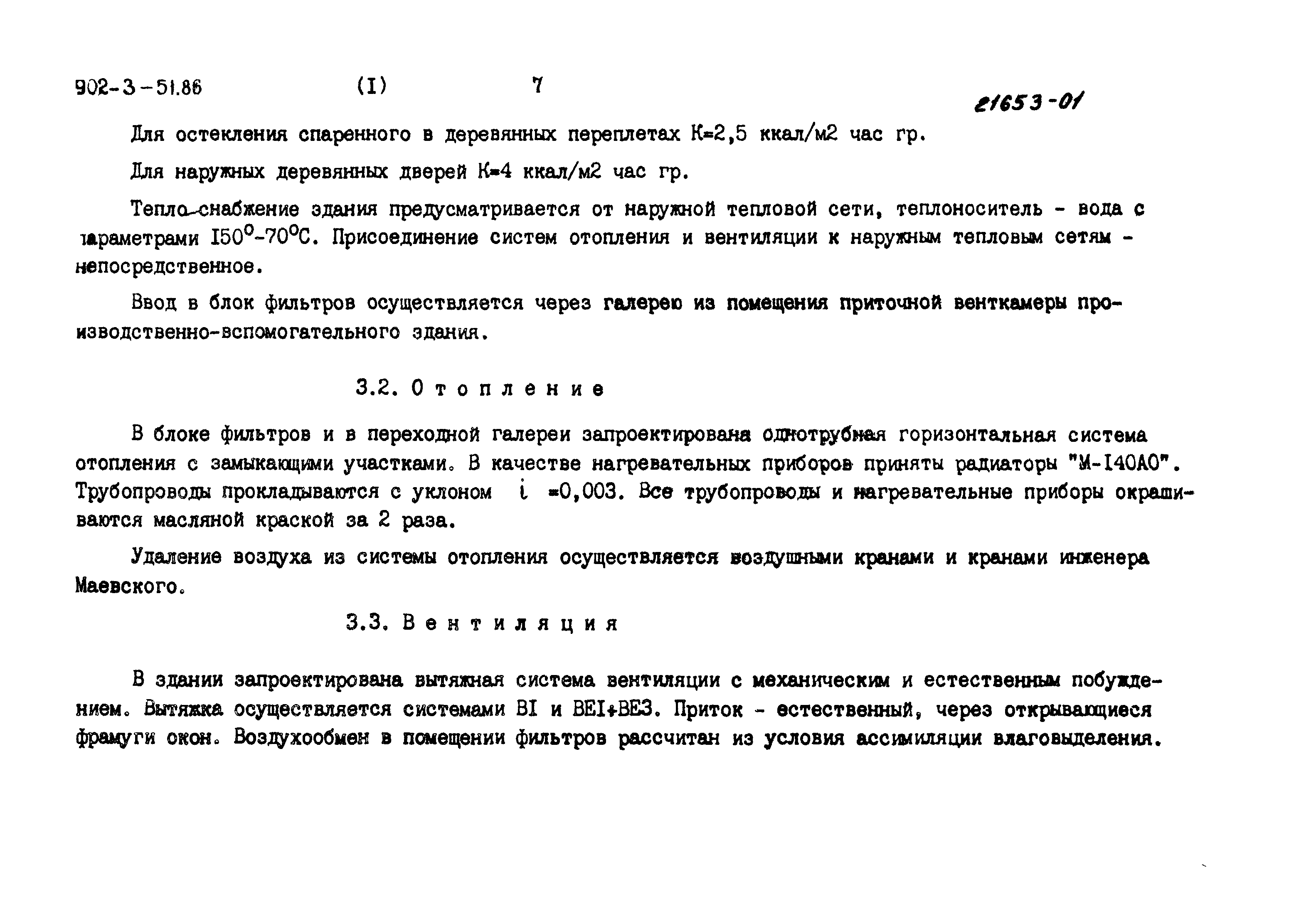 Типовой проект 902-3-51.86