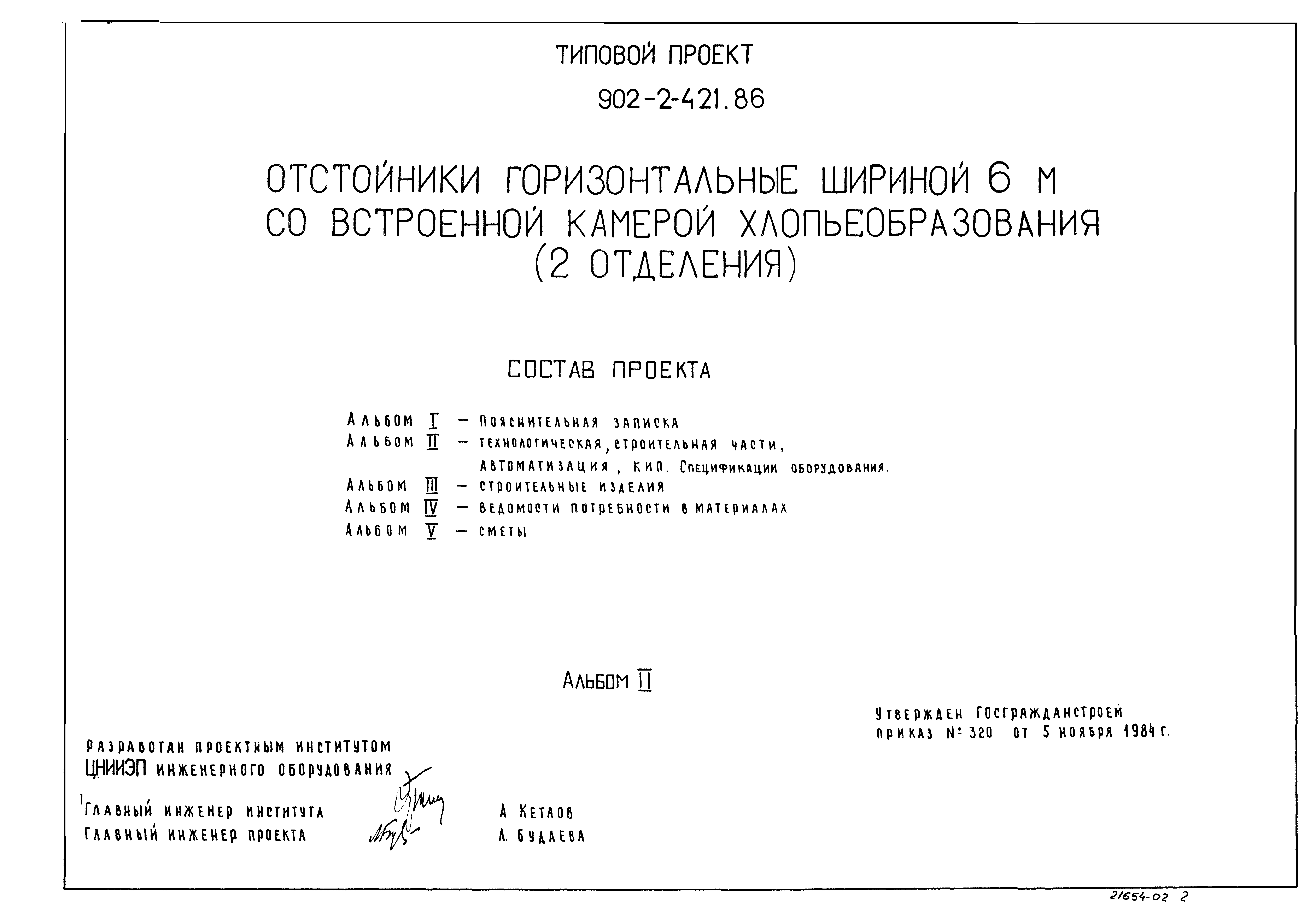 Типовой проект 902-2-421.86