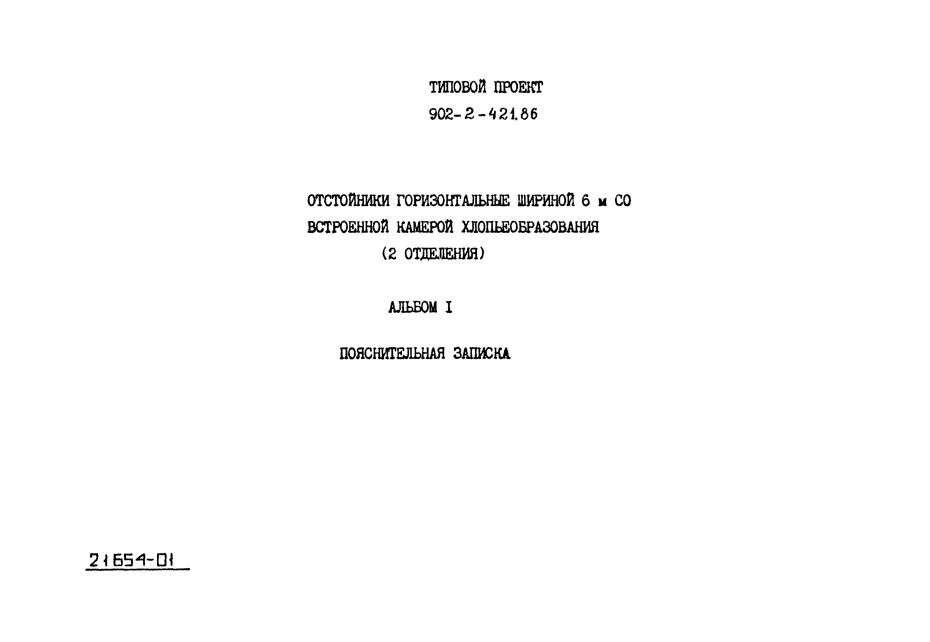 Типовой проект 902-2-421.86