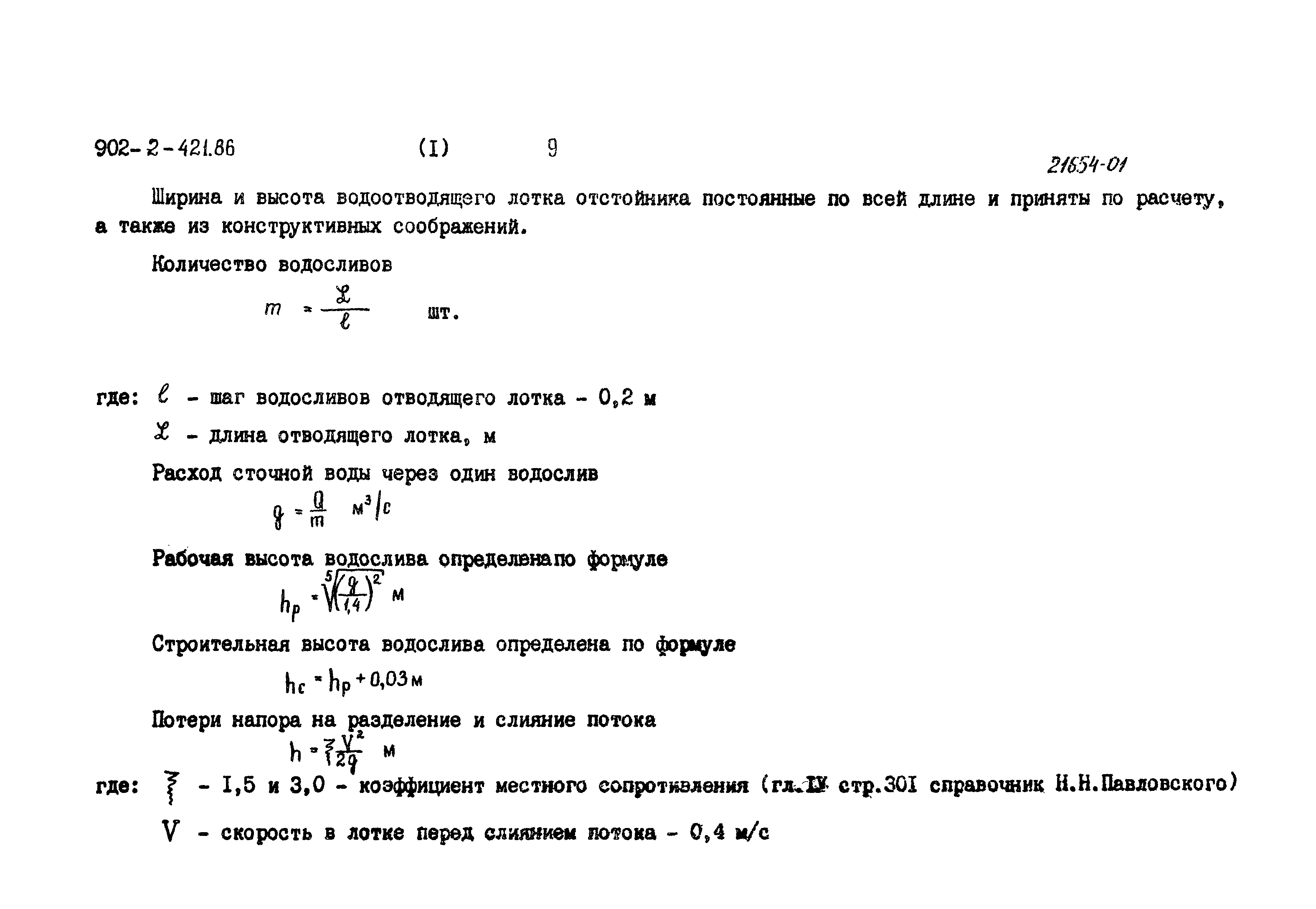 Типовой проект 902-2-421.86