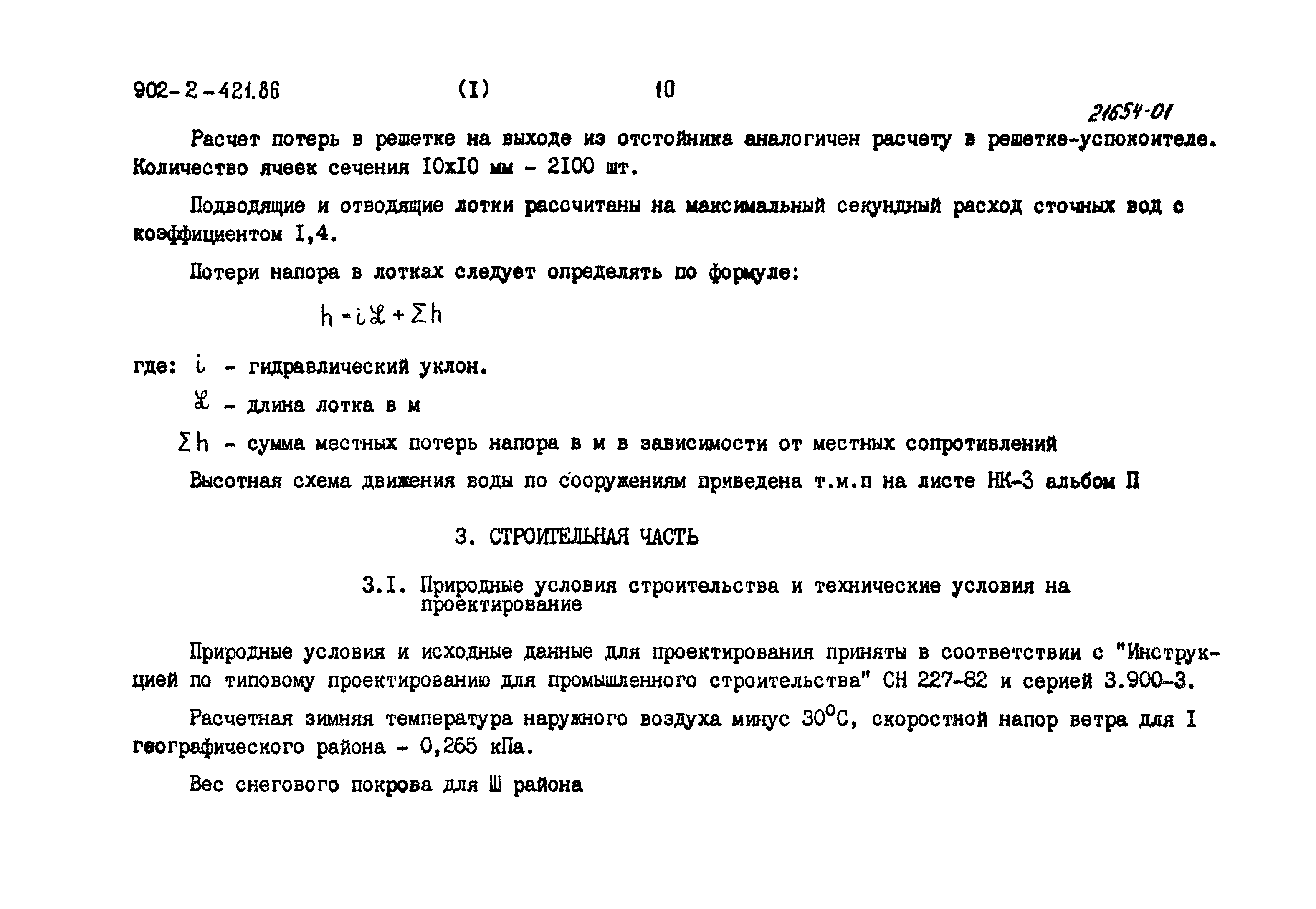 Типовой проект 902-2-421.86