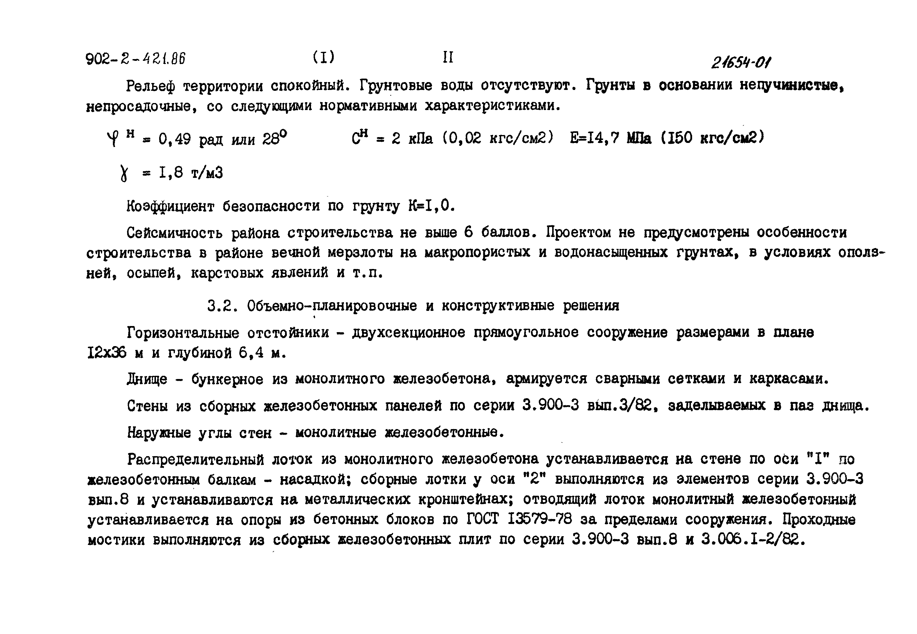 Типовой проект 902-2-421.86