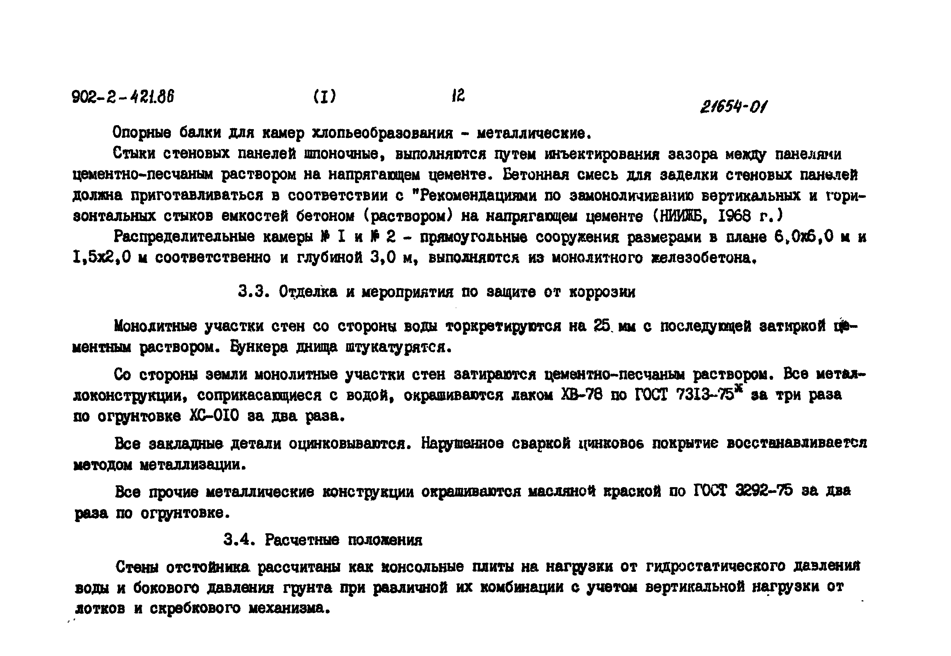 Типовой проект 902-2-421.86