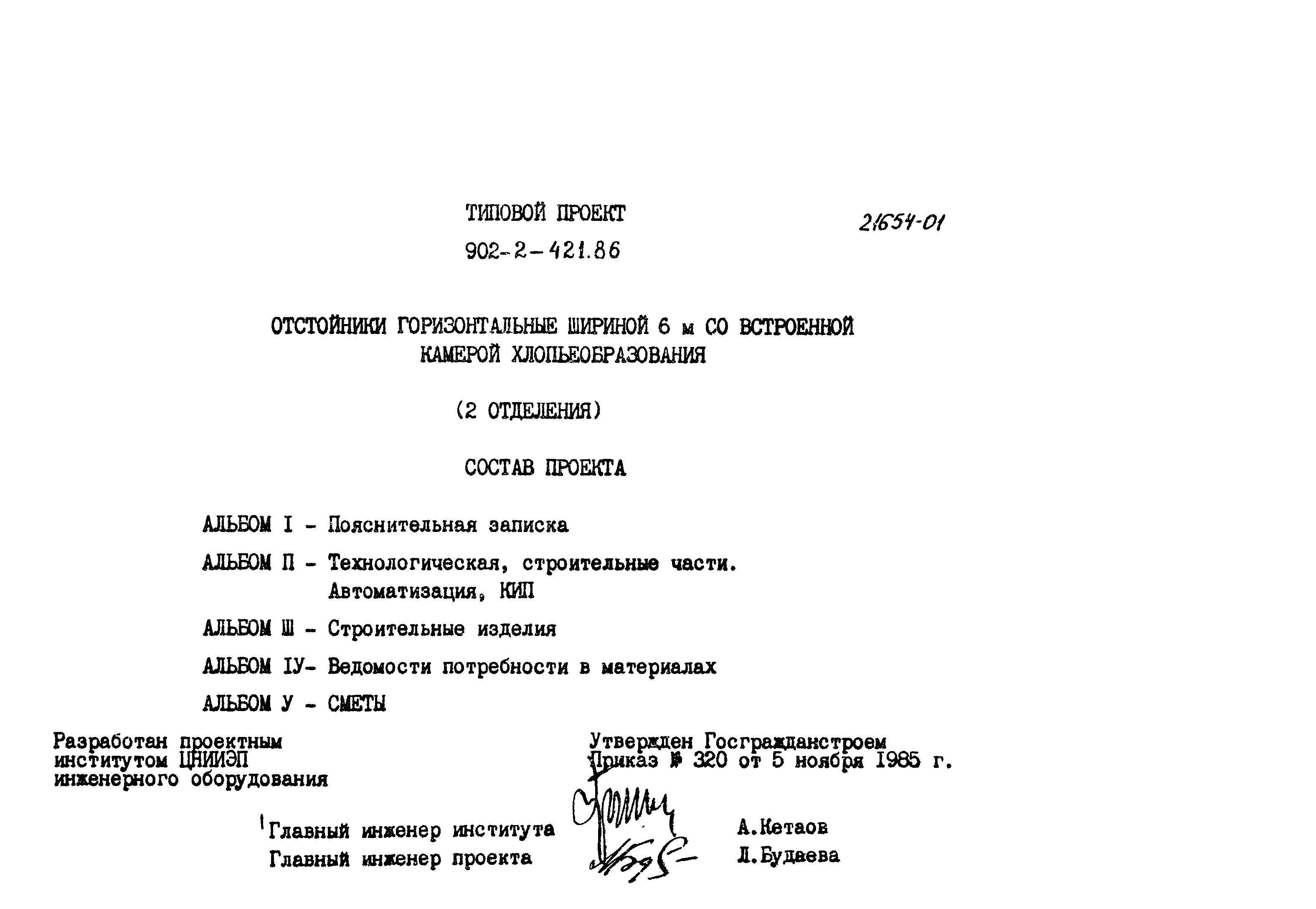 Типовой проект 902-2-421.86
