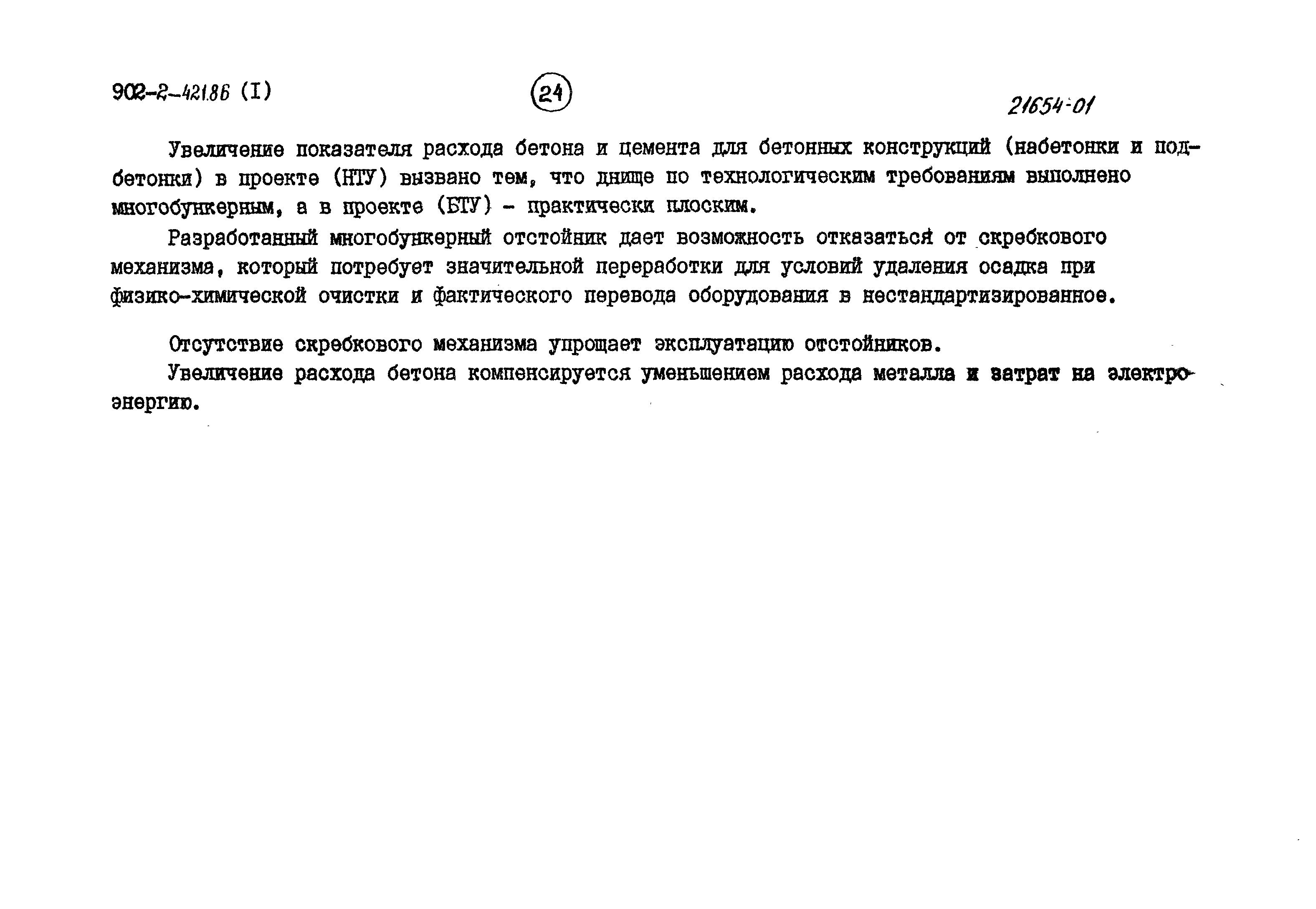 Типовой проект 902-2-421.86