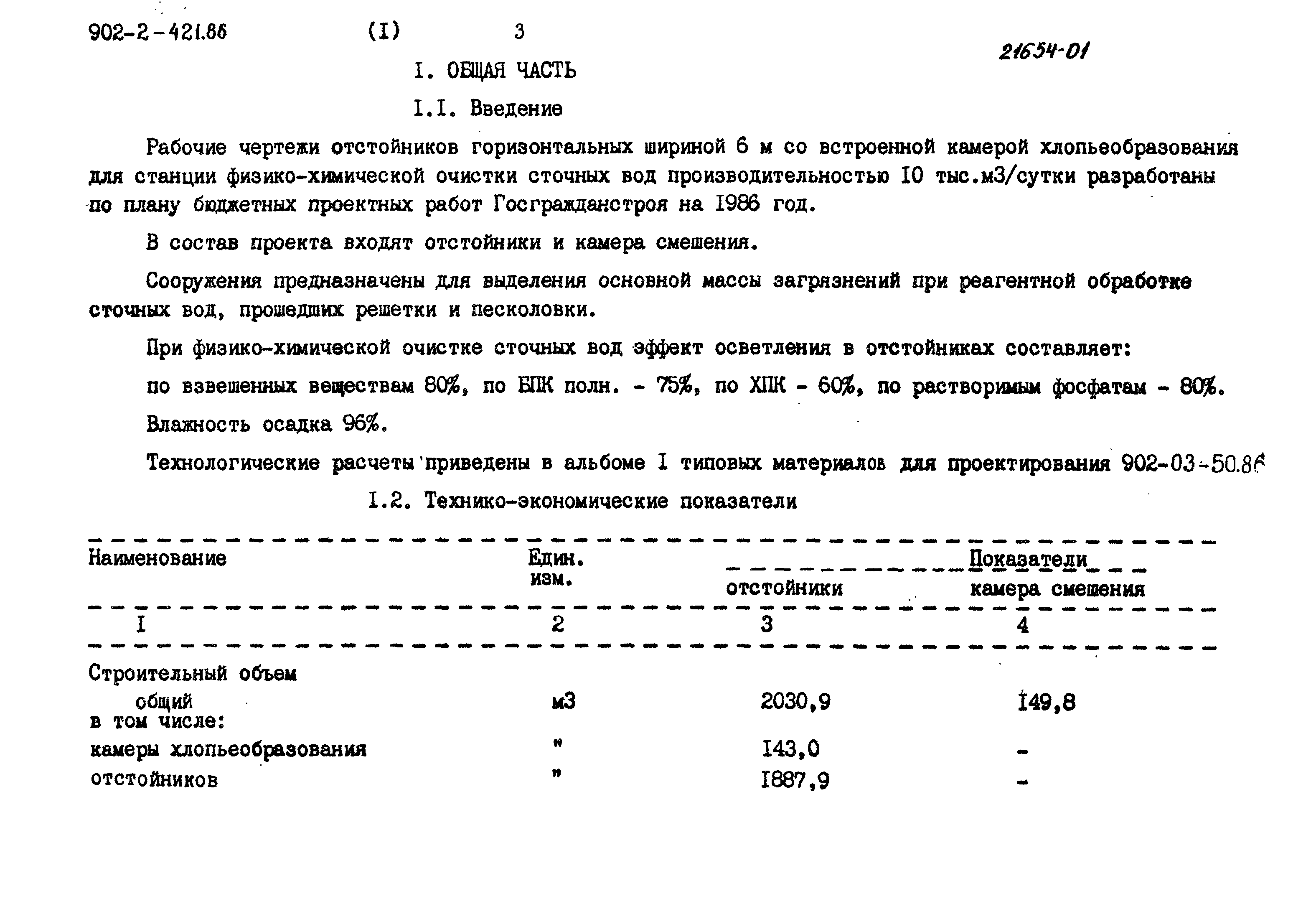 Типовой проект 902-2-421.86