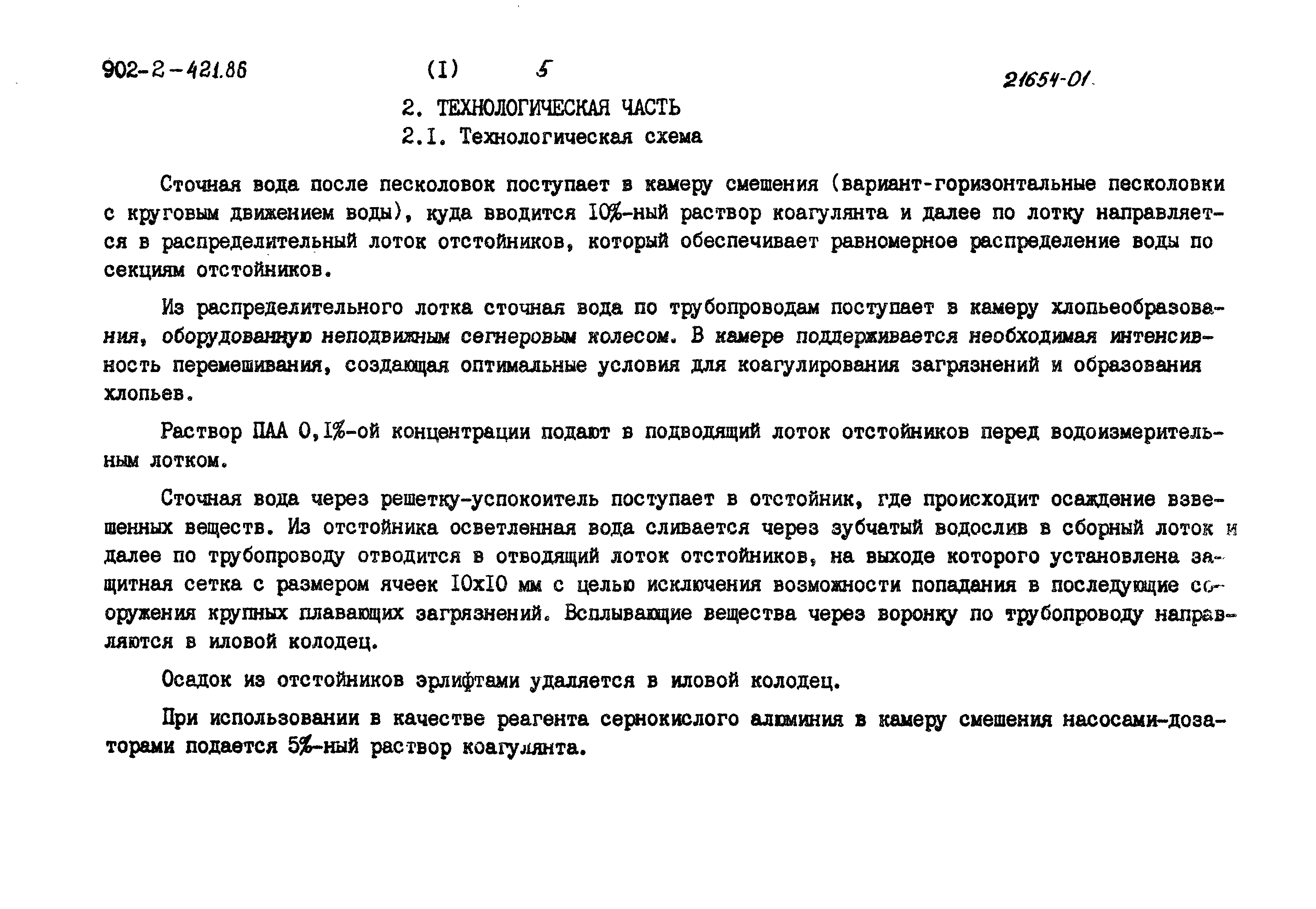 Типовой проект 902-2-421.86