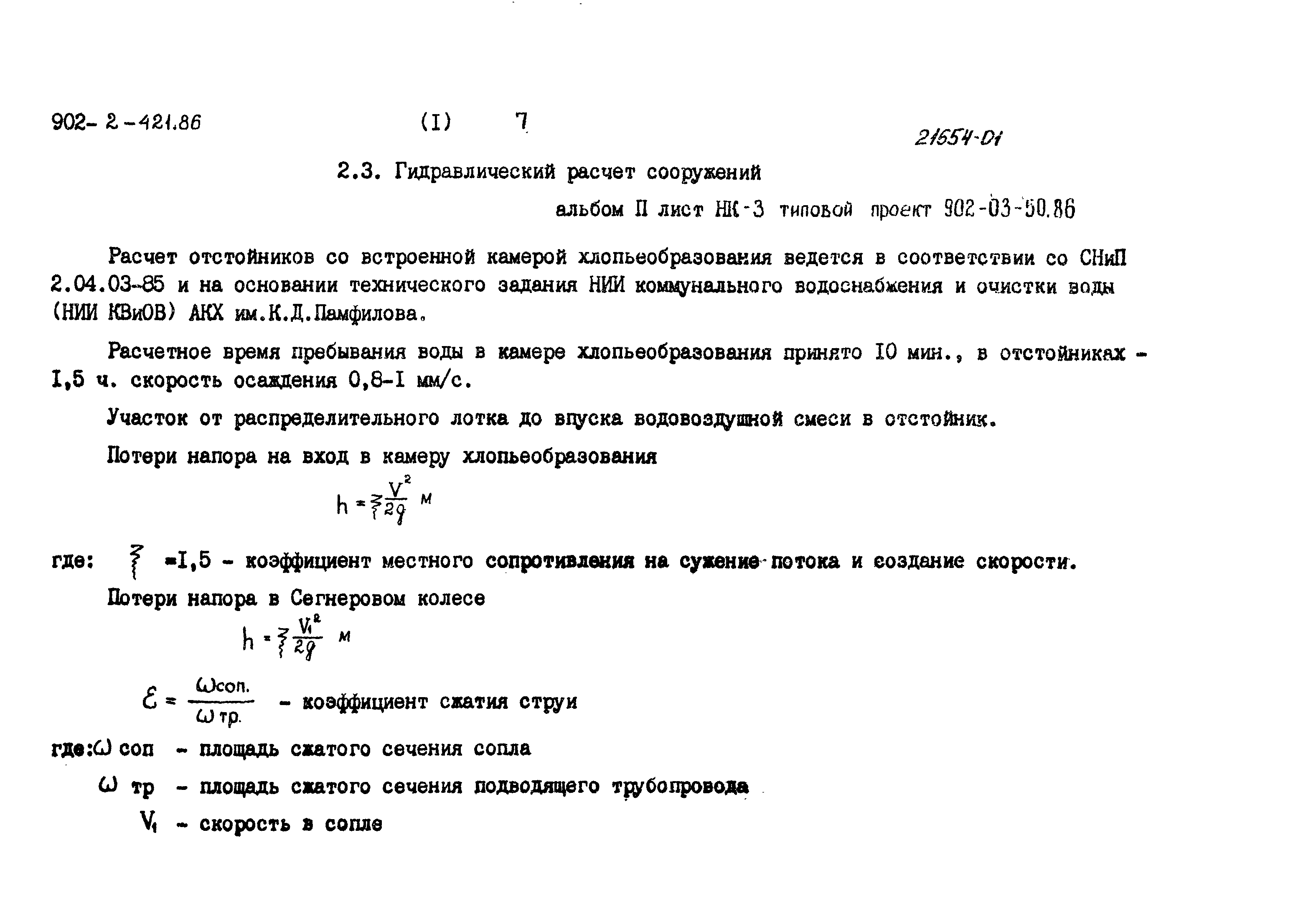 Типовой проект 902-2-421.86