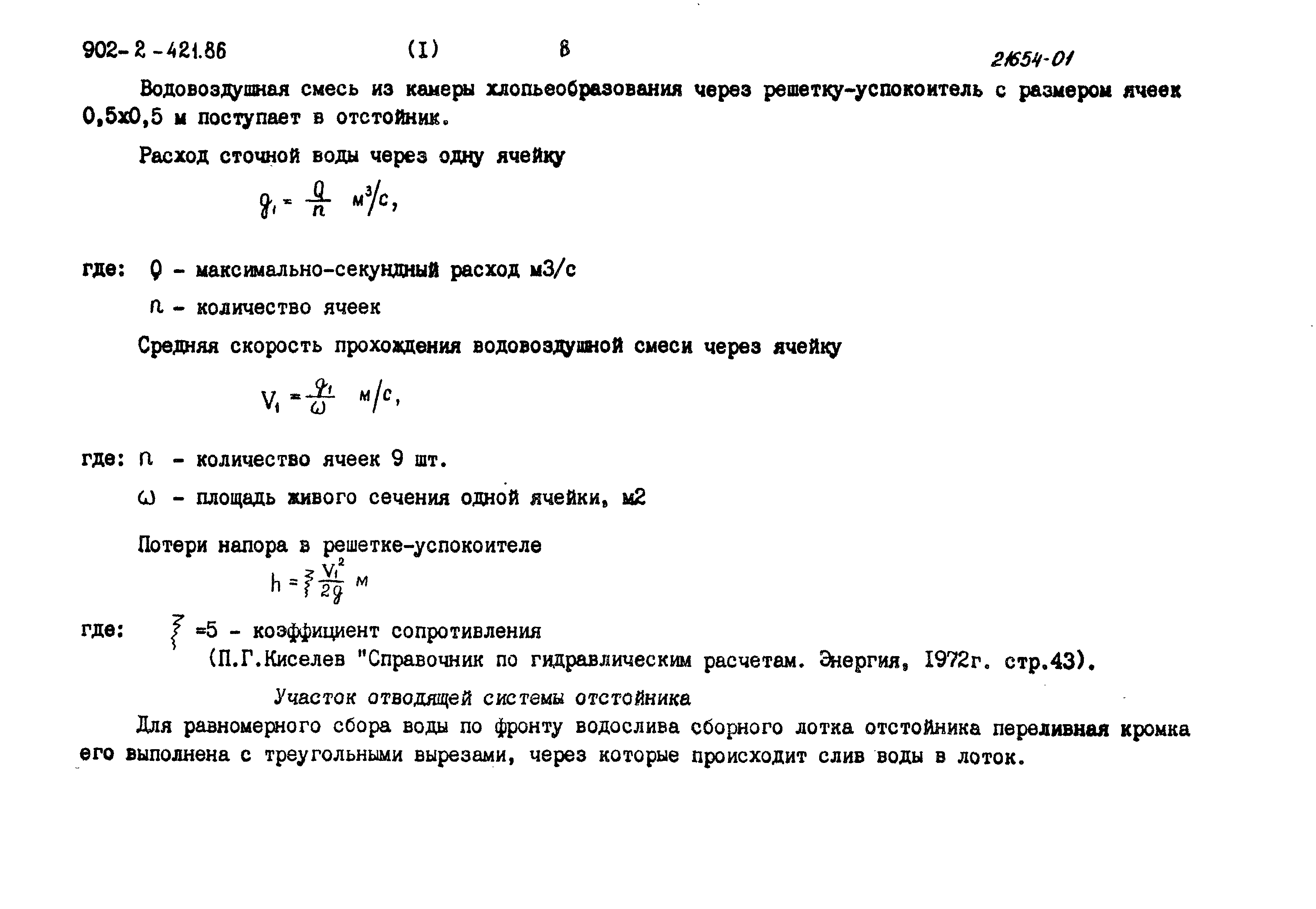 Типовой проект 902-2-421.86