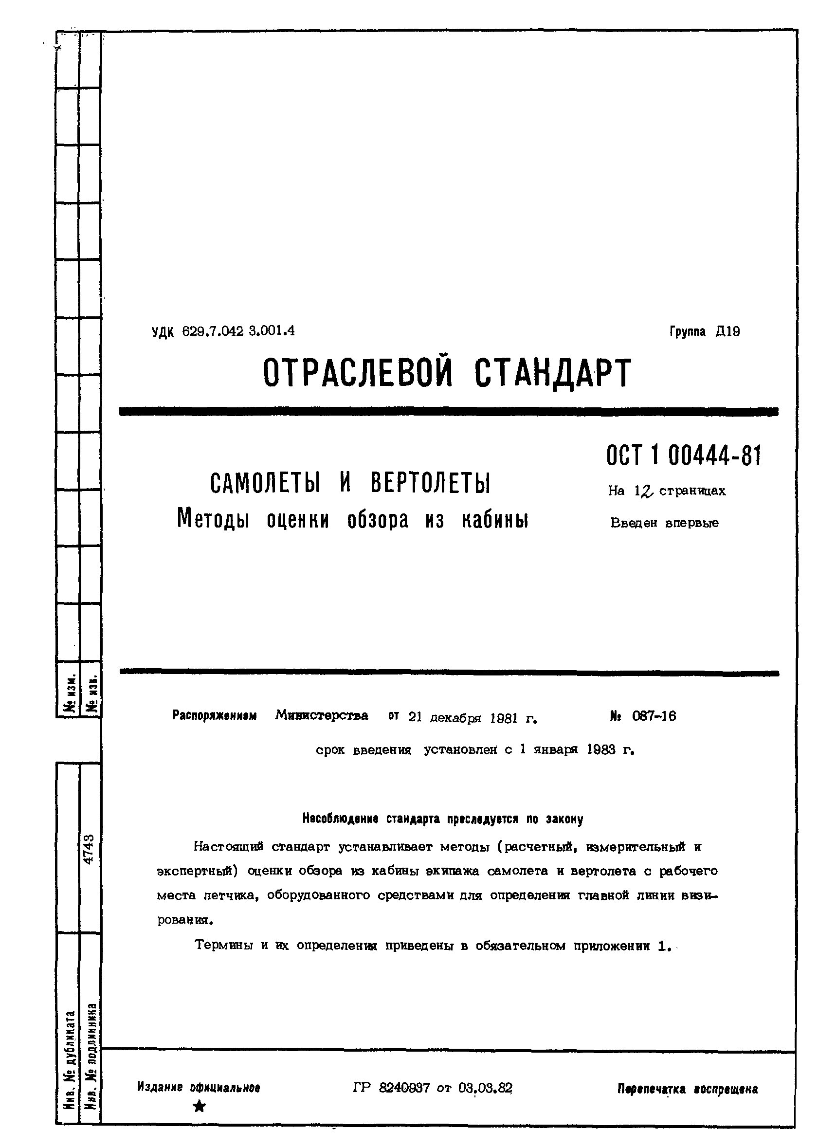 ОСТ 1 00444-81