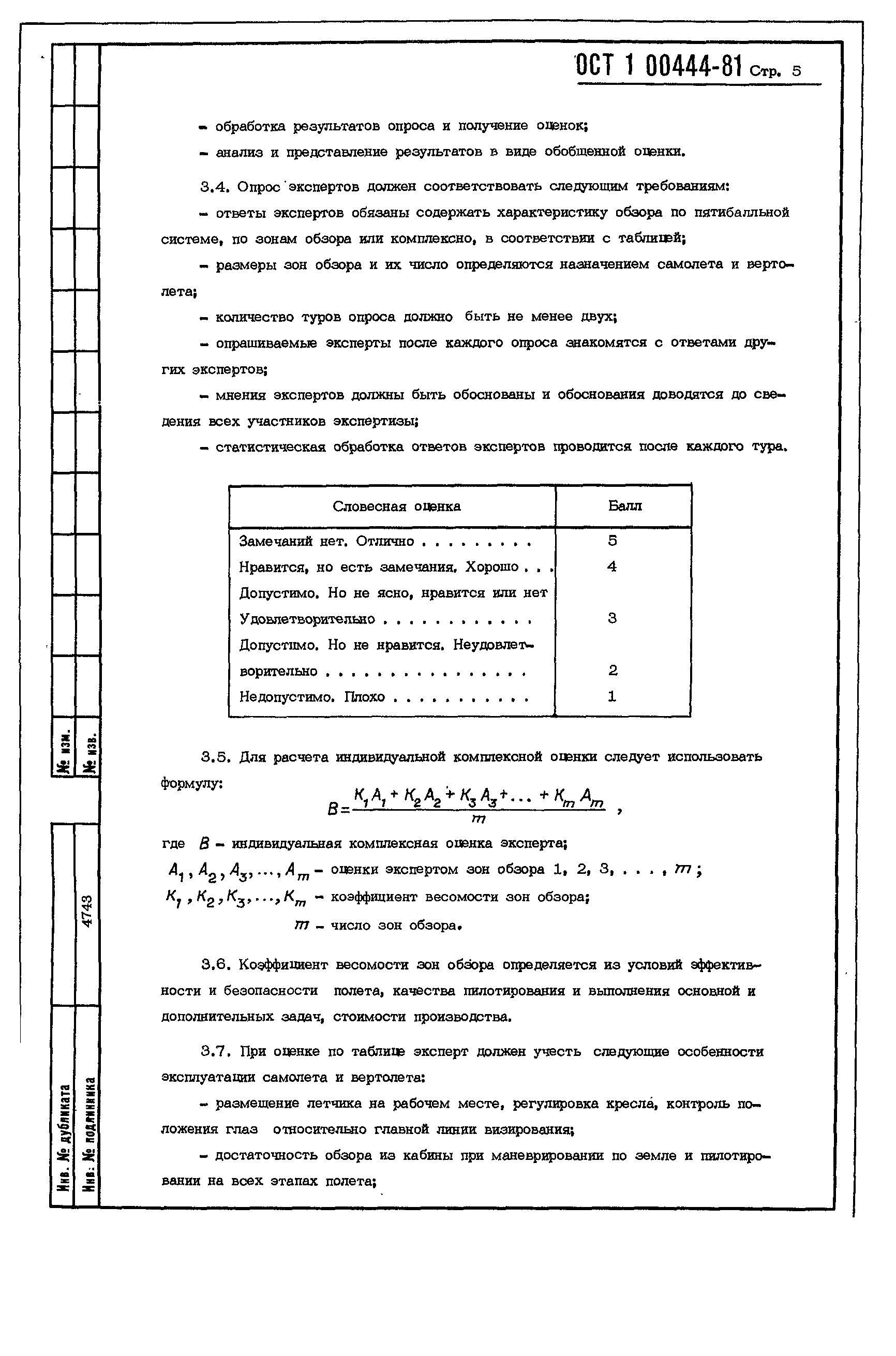 ОСТ 1 00444-81