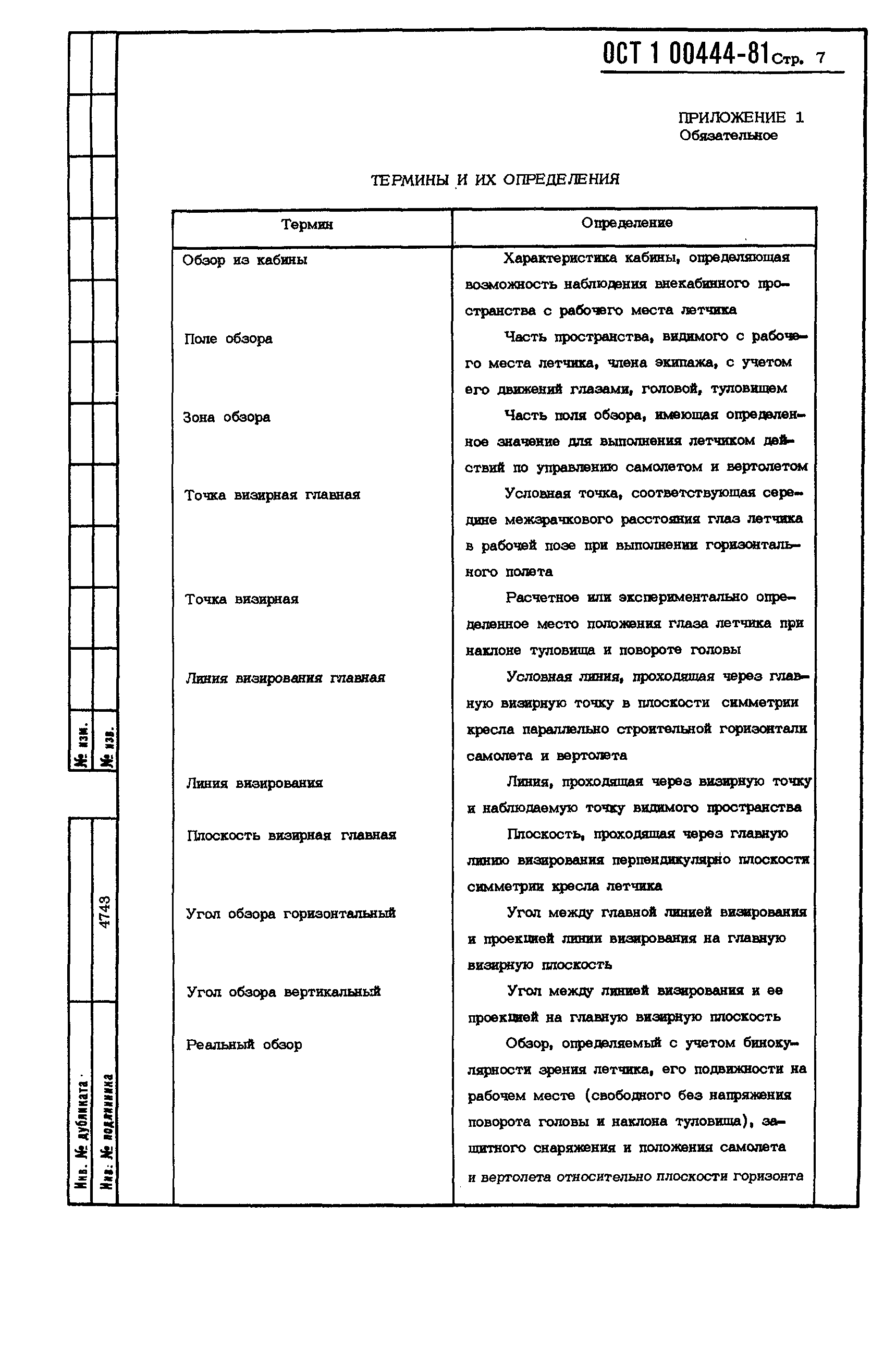 ОСТ 1 00444-81