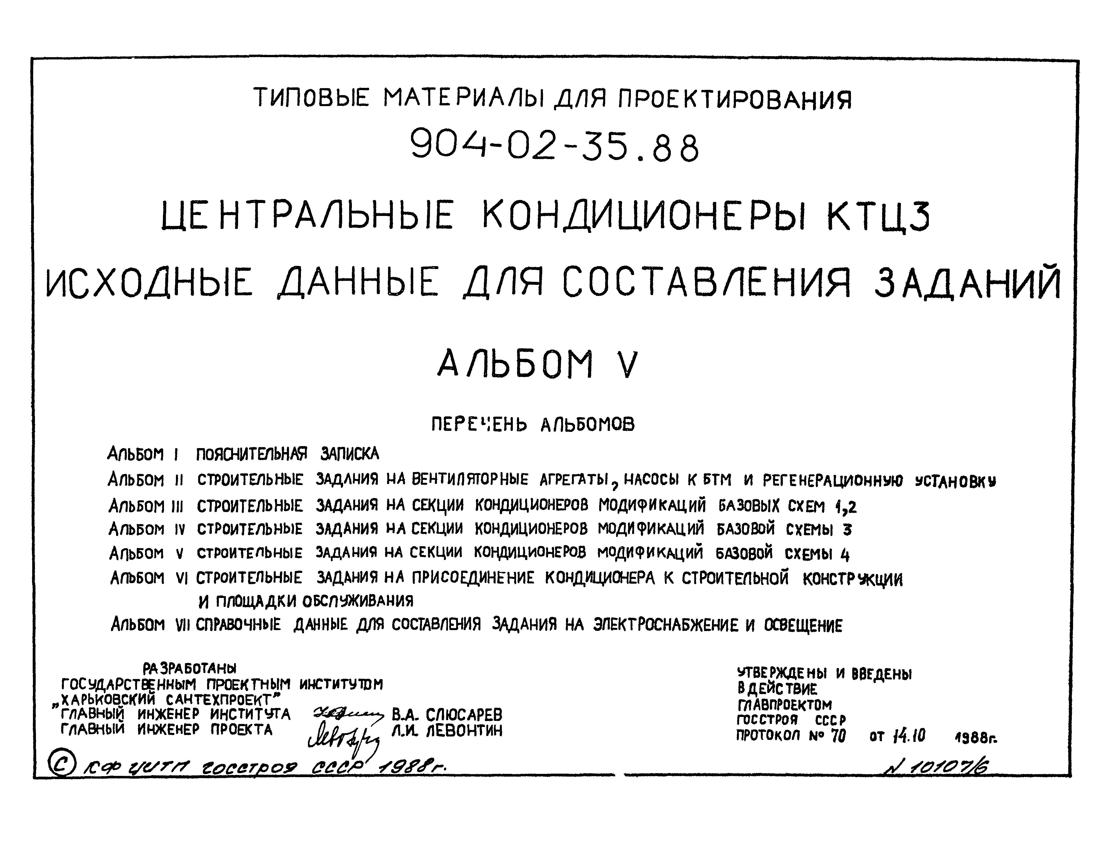 Скачать Типовые материалы для проектирования 904-02-35.88 Альбом 5.  Строительные задания на секции кондиционеров модификаций базовой схемы 4