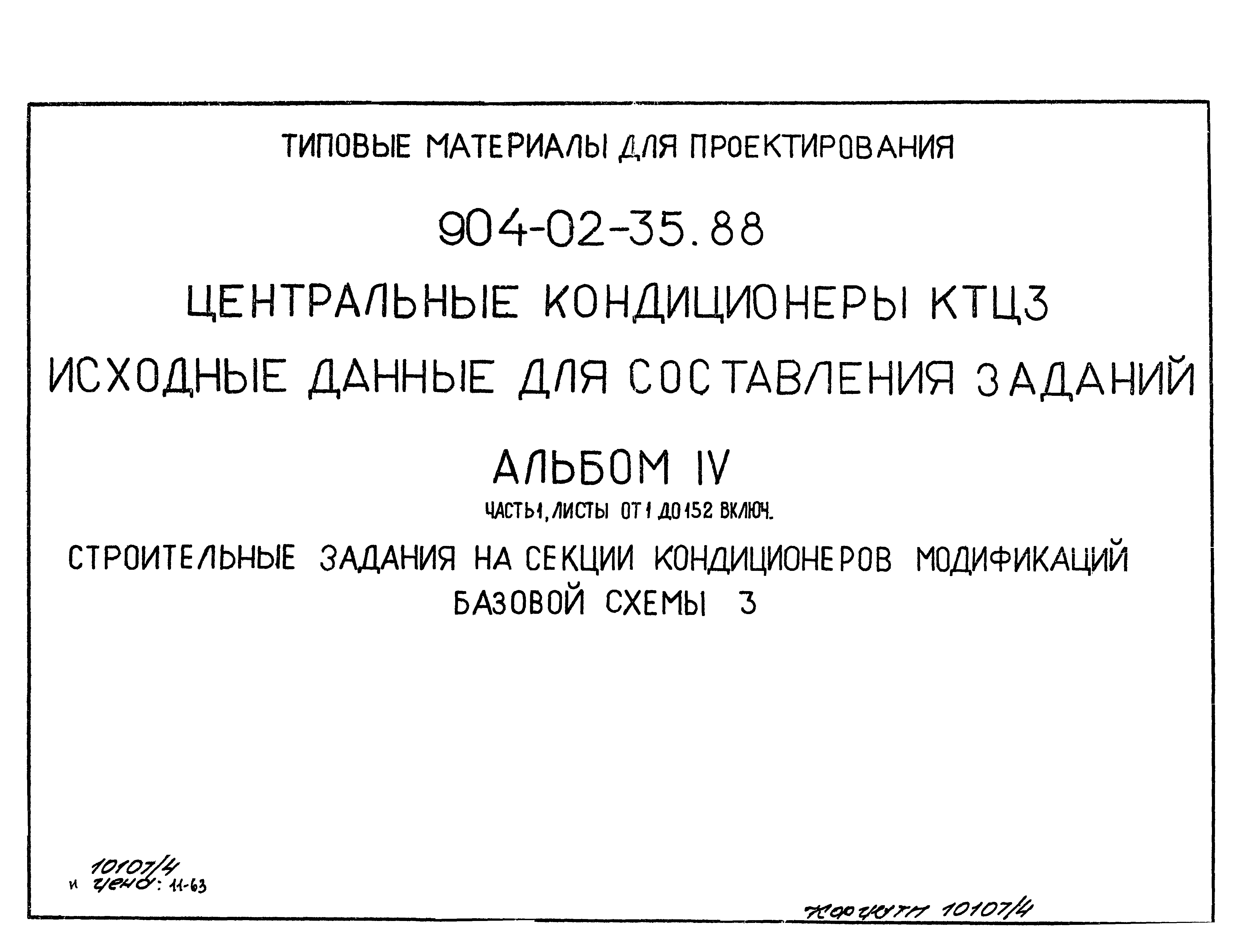 Типовые материалы для проектирования 904-02-35.88