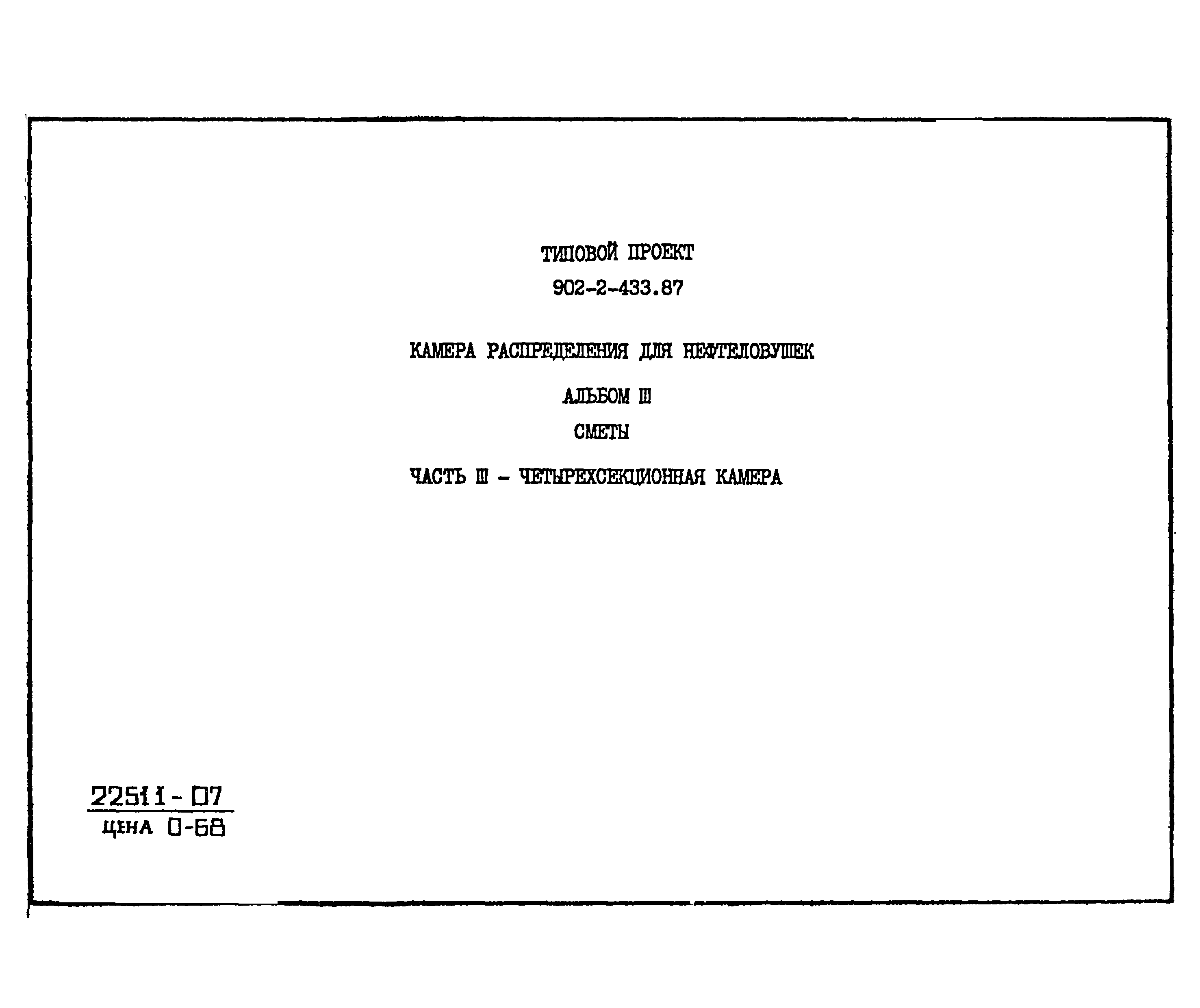 Типовой проект 902-2-433.87