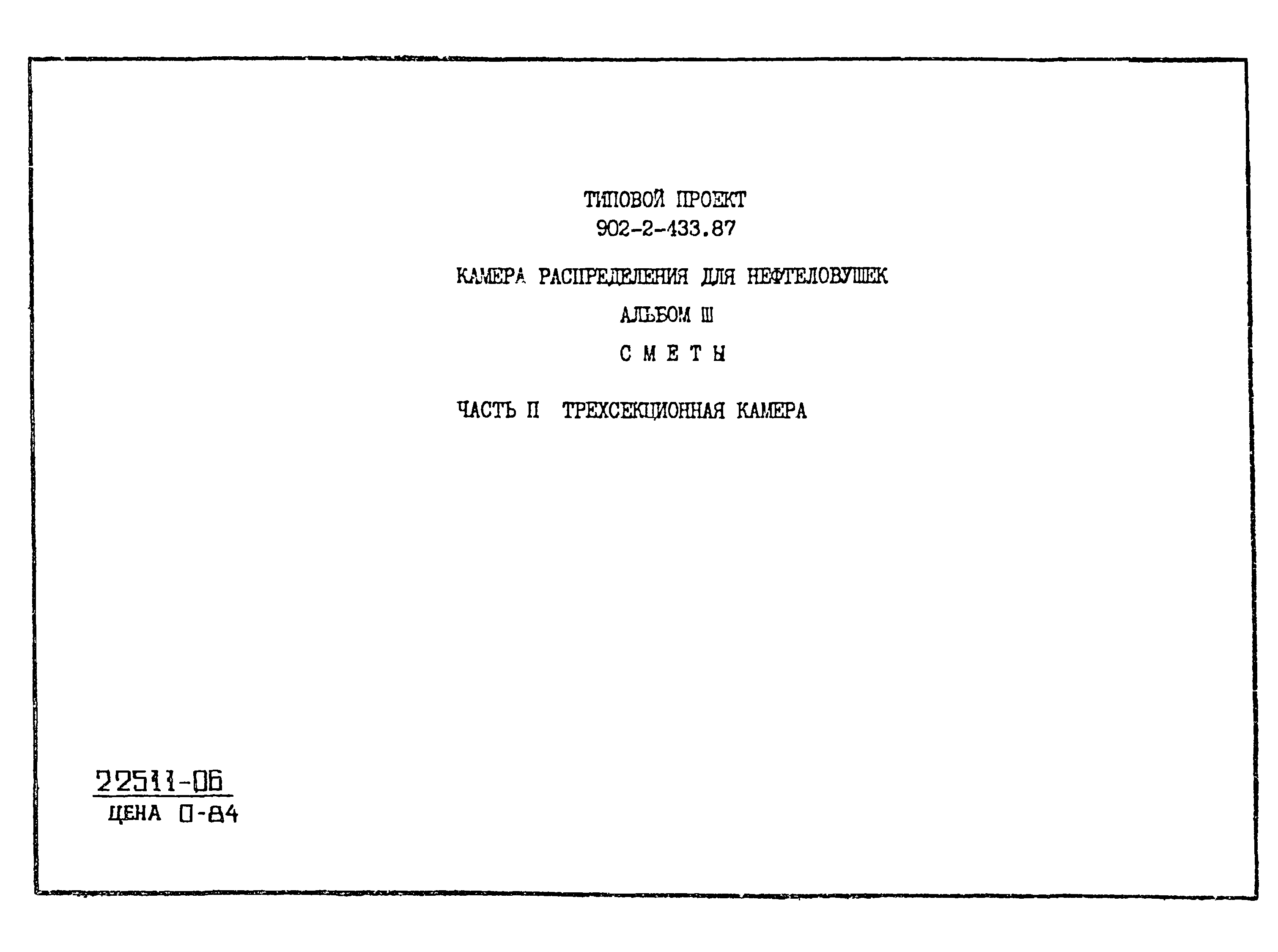 Типовой проект 902-2-433.87
