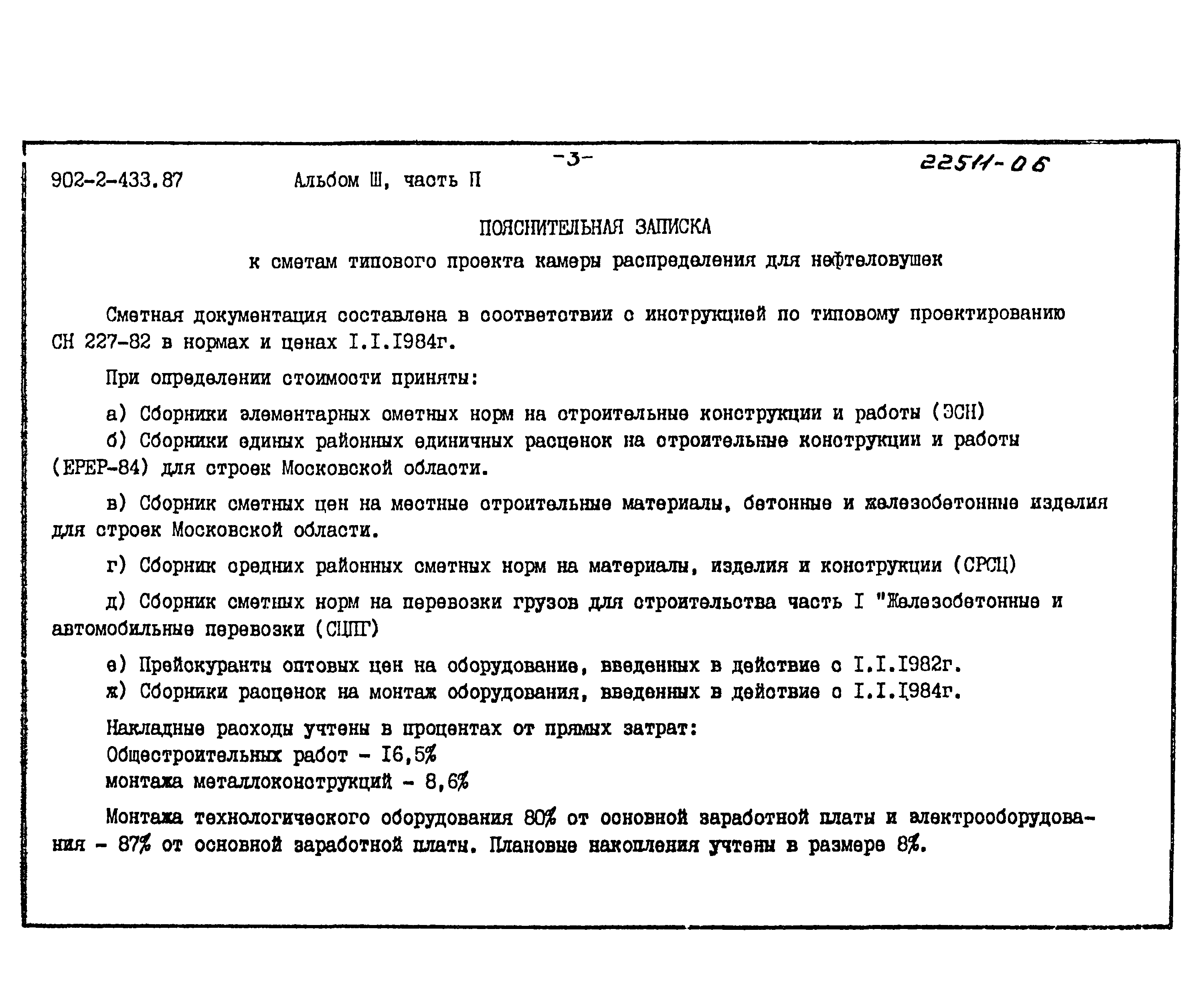 Типовой проект 902-2-433.87