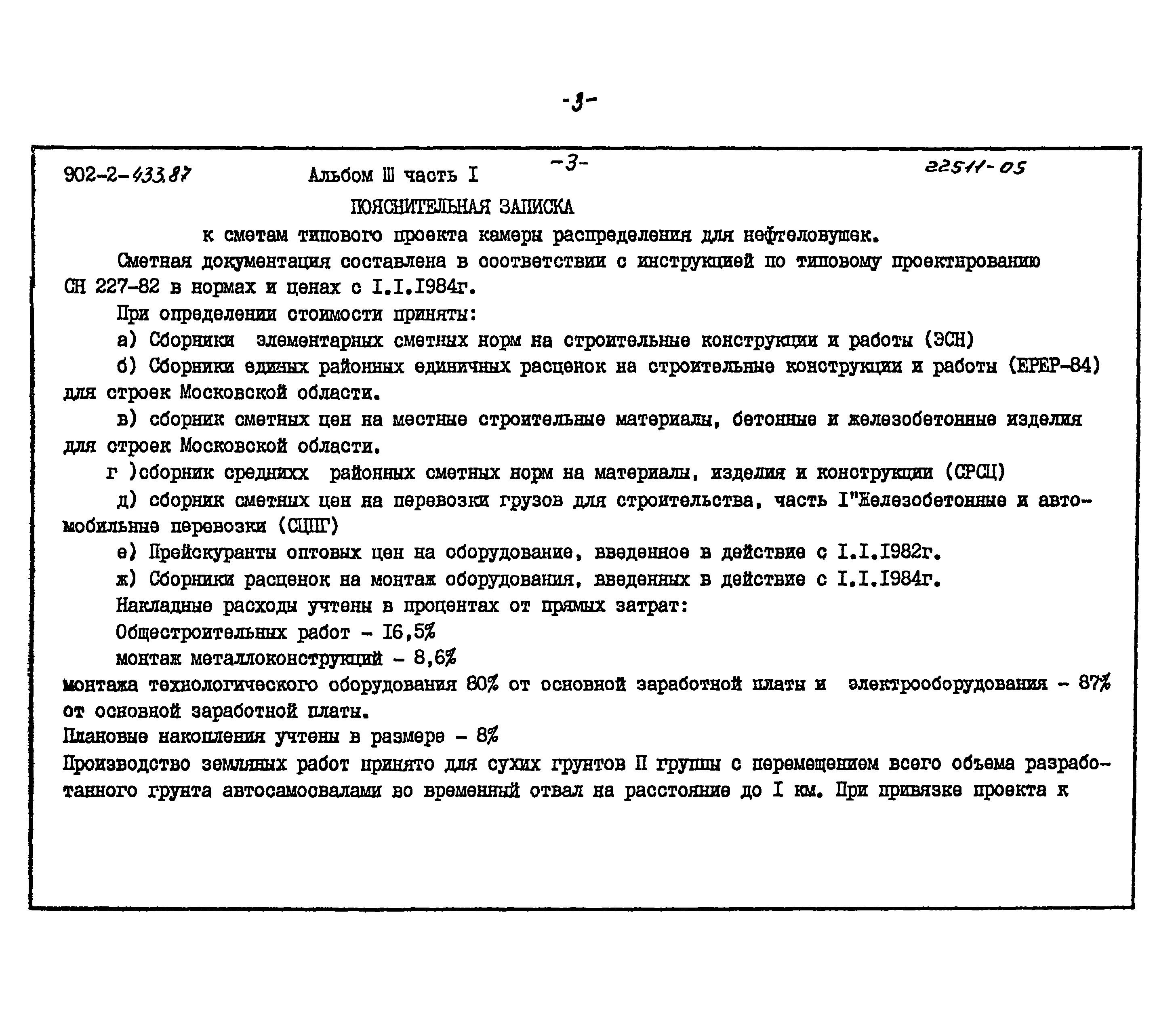 Типовой проект 902-2-433.87