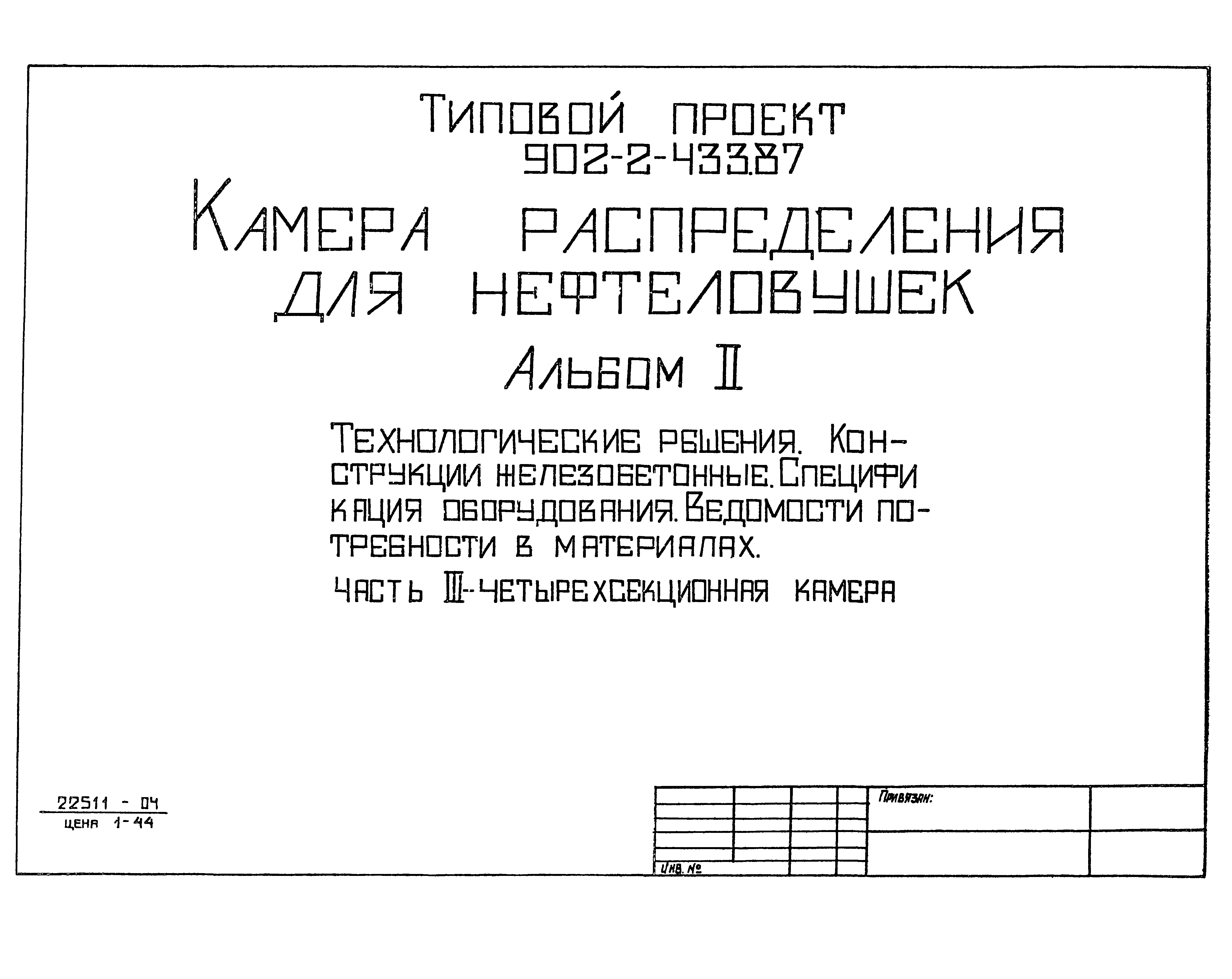 Типовой проект 902-2-433.87