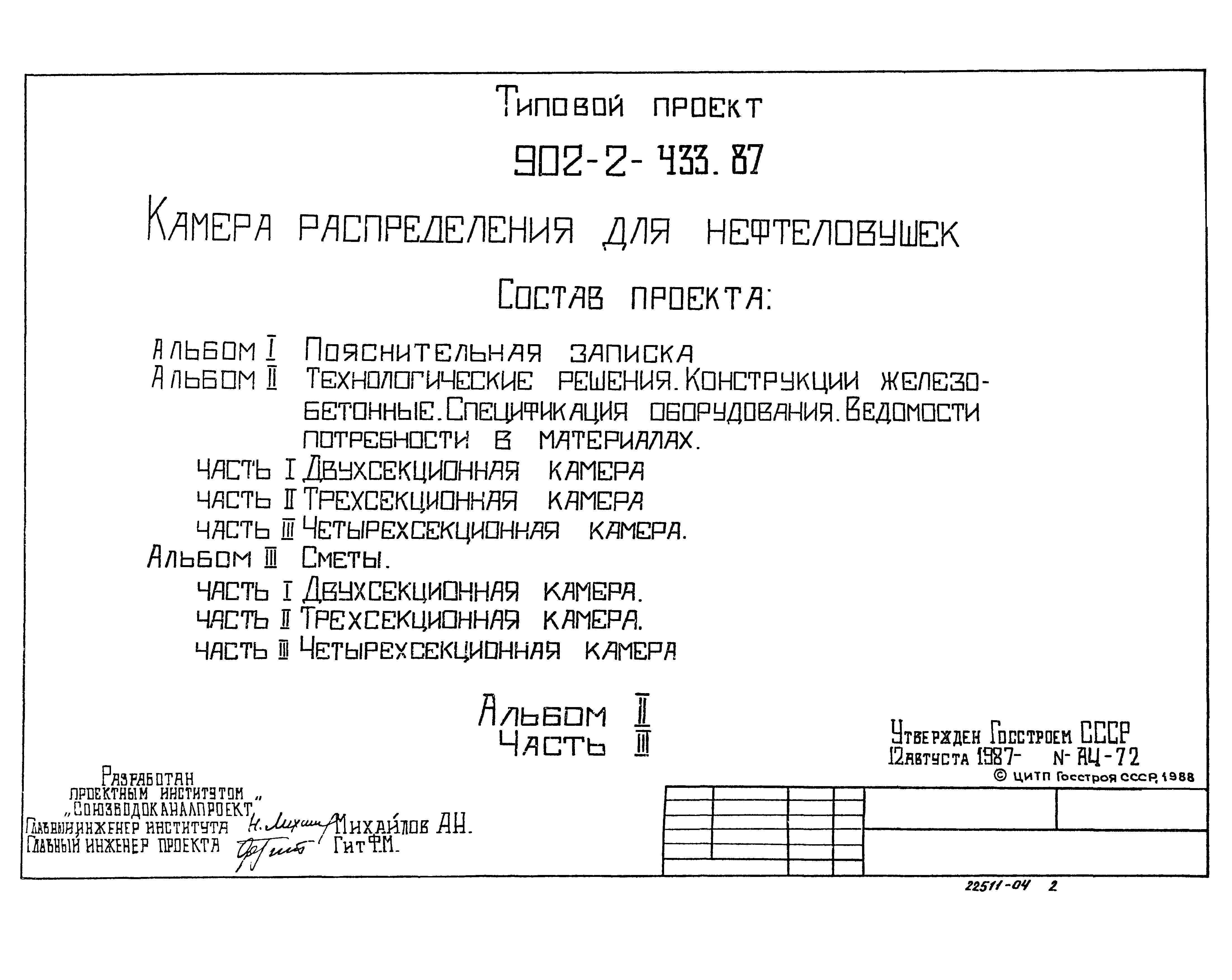 Типовой проект 902-2-433.87