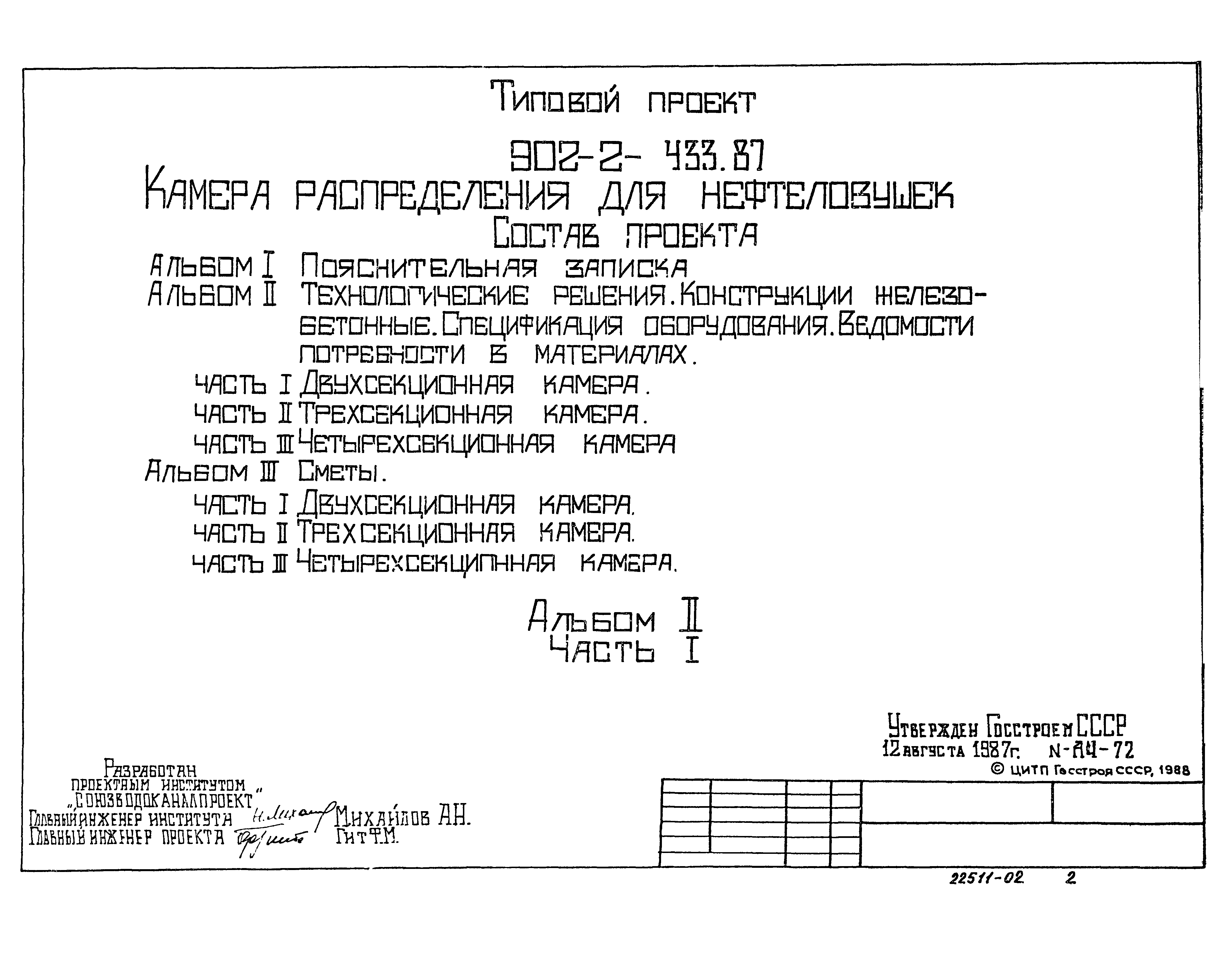 Типовой проект 902-2-433.87
